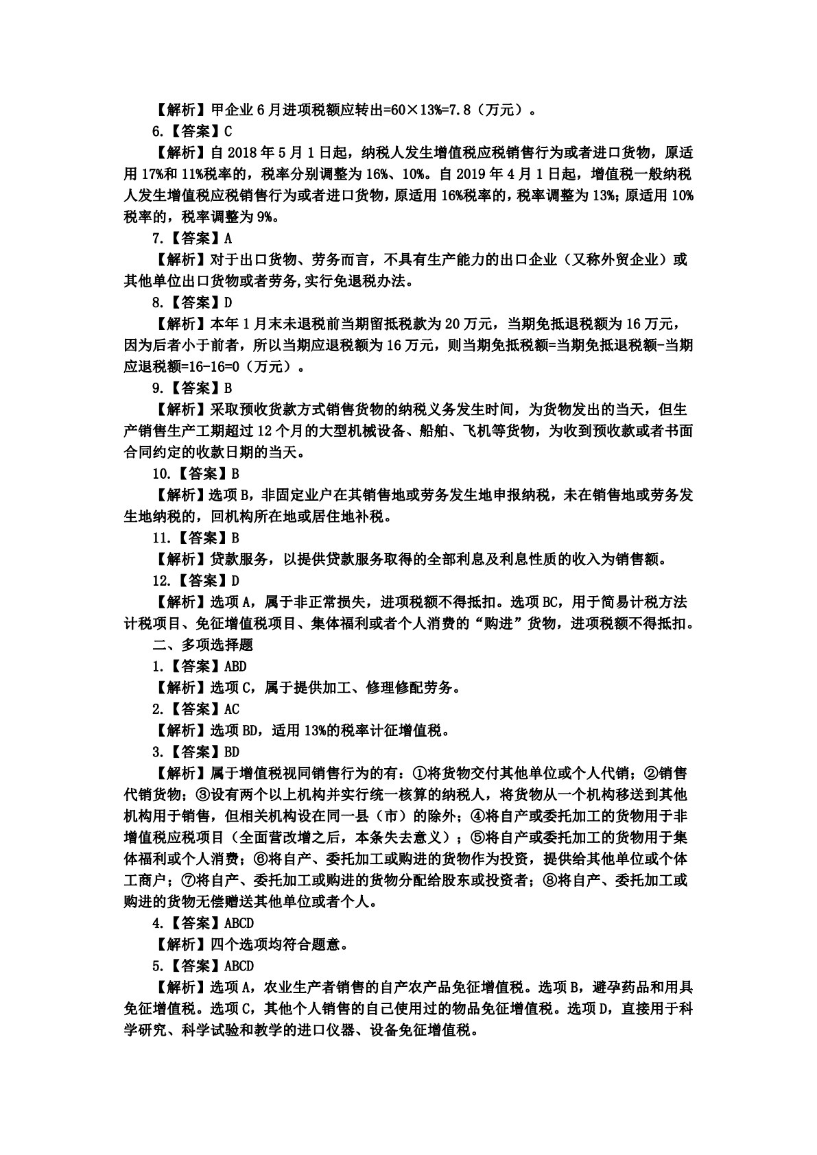 中国税收：税费计算与申报（第六版）