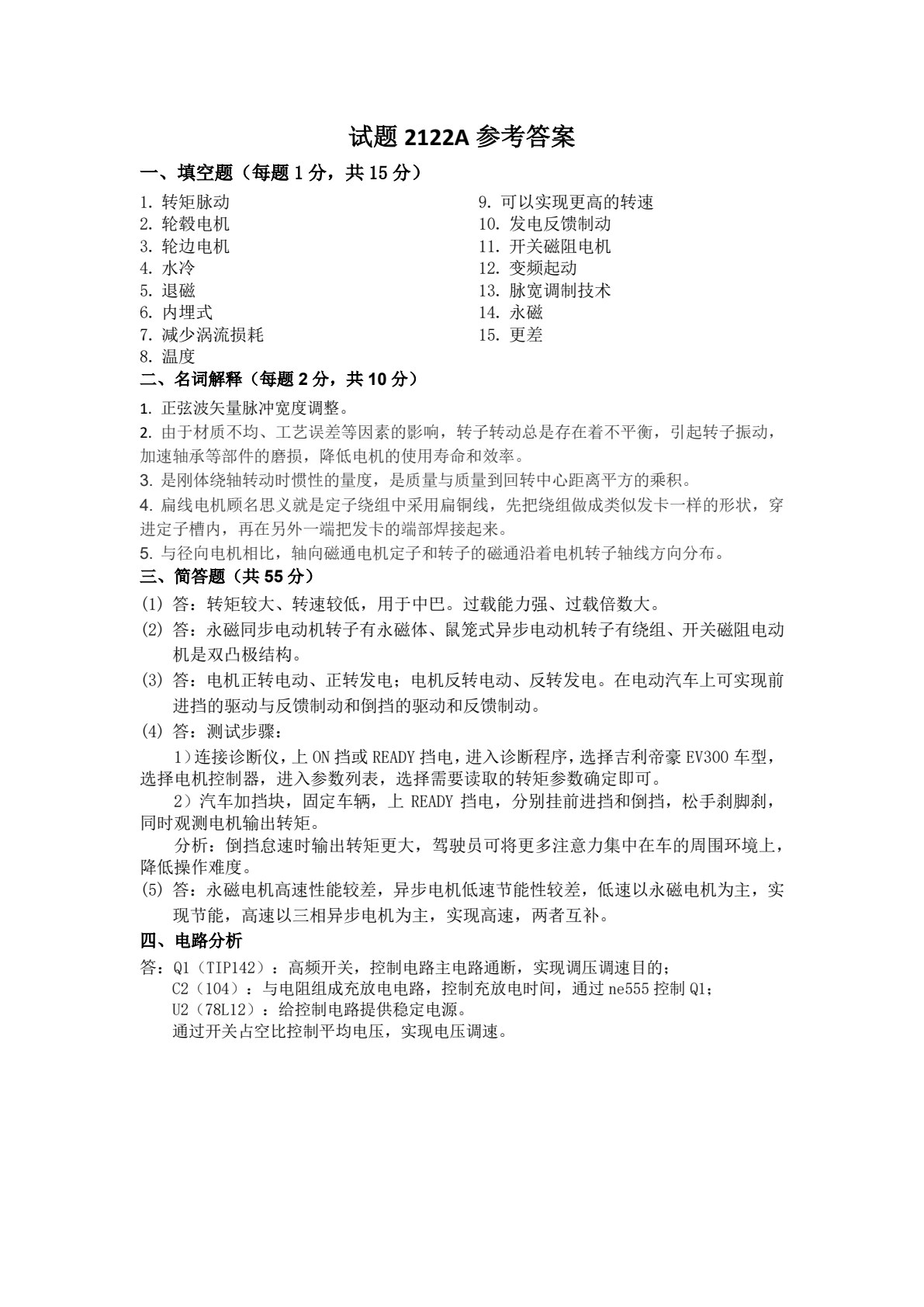 新能源汽车驱动电机与控制系统