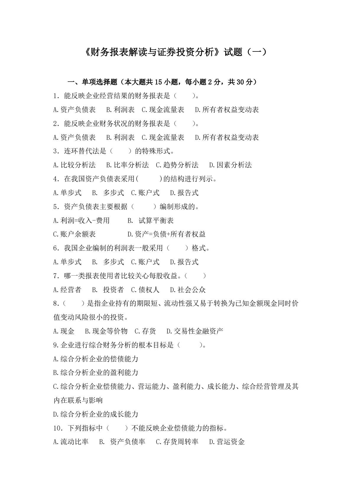 财务报表解读与证券投资分析