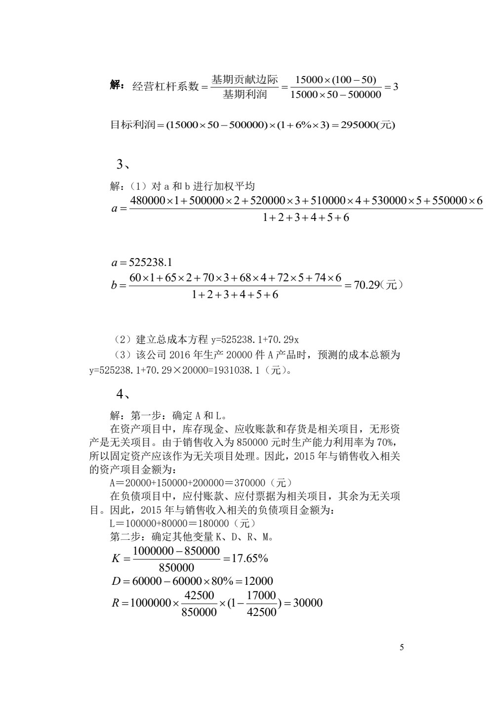 管理会计（第三版）