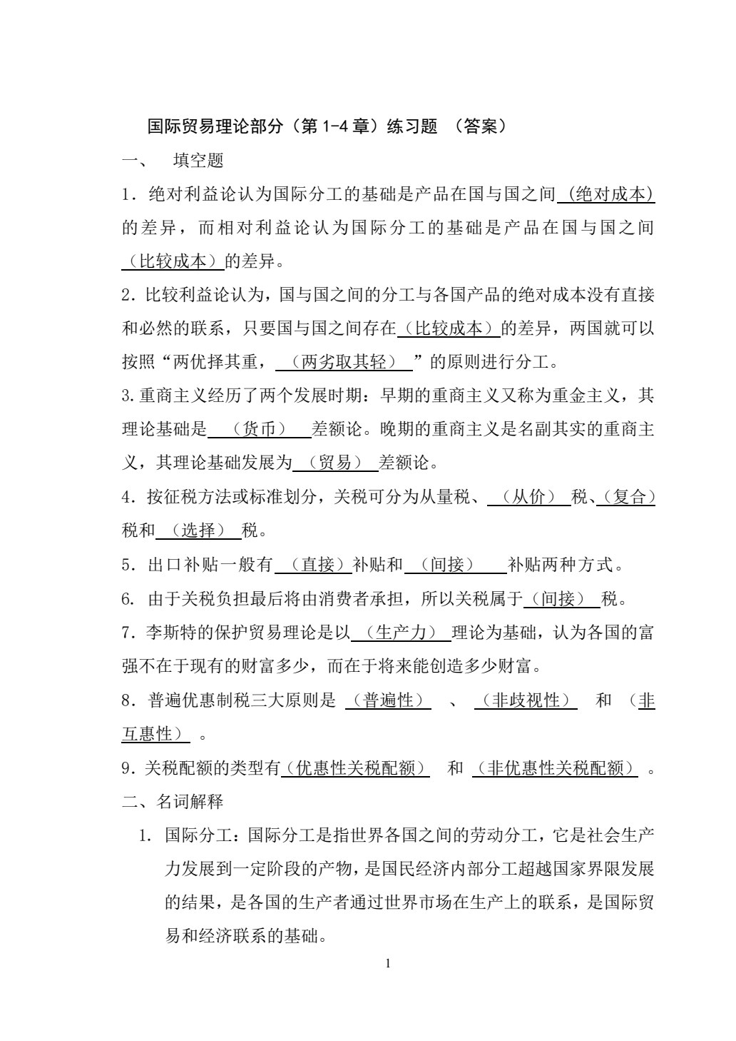 国际贸易理论与实务（第四版）