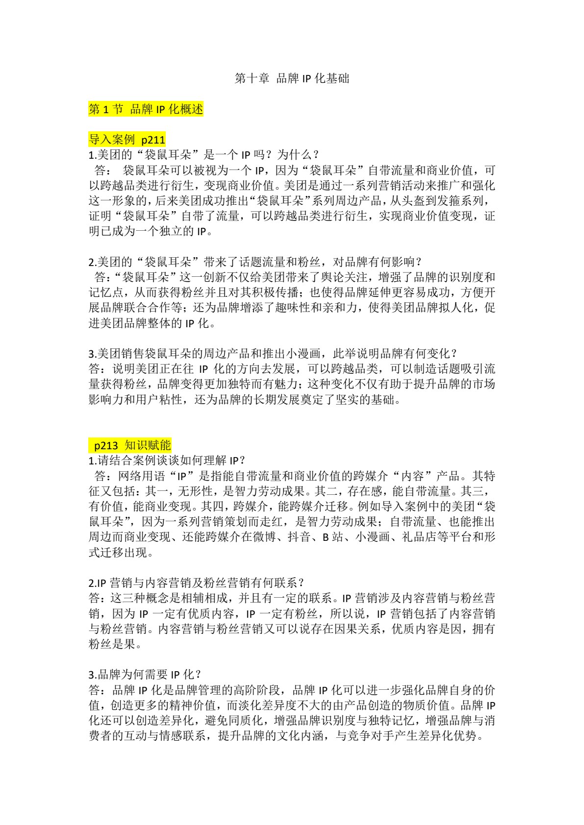 品牌管理：创建、发展与IP化