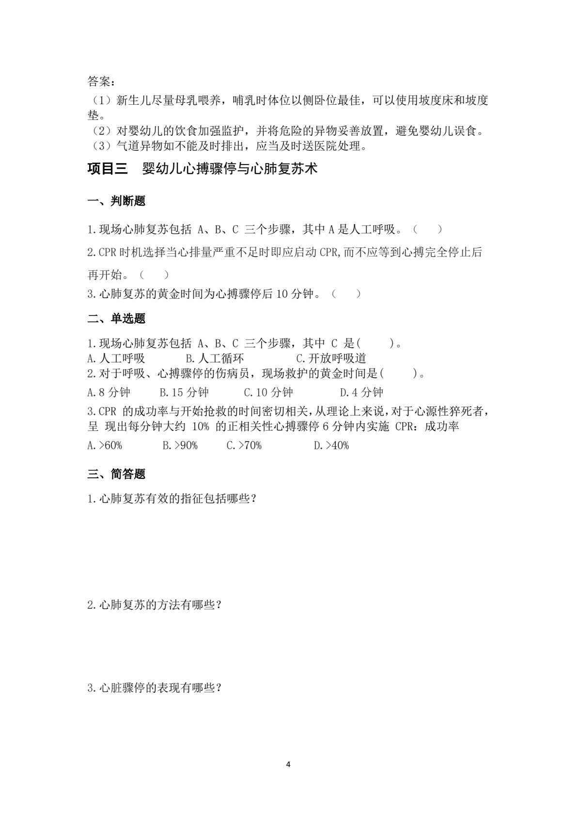 婴幼儿急救技术