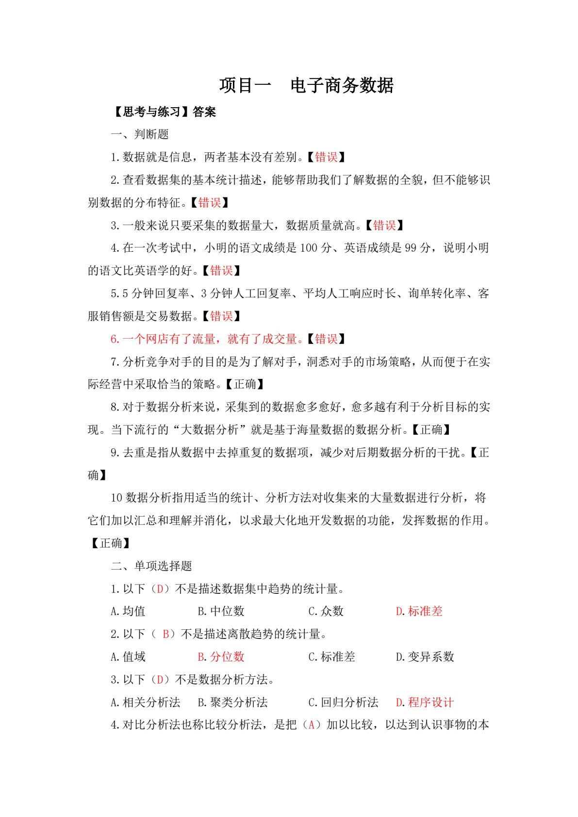 电子商务数据分析与应用（第二版）