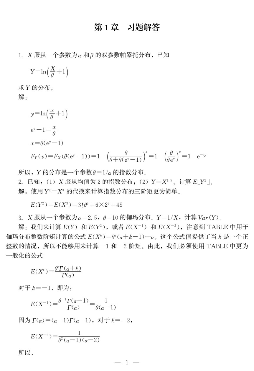 精算模型（第二版）