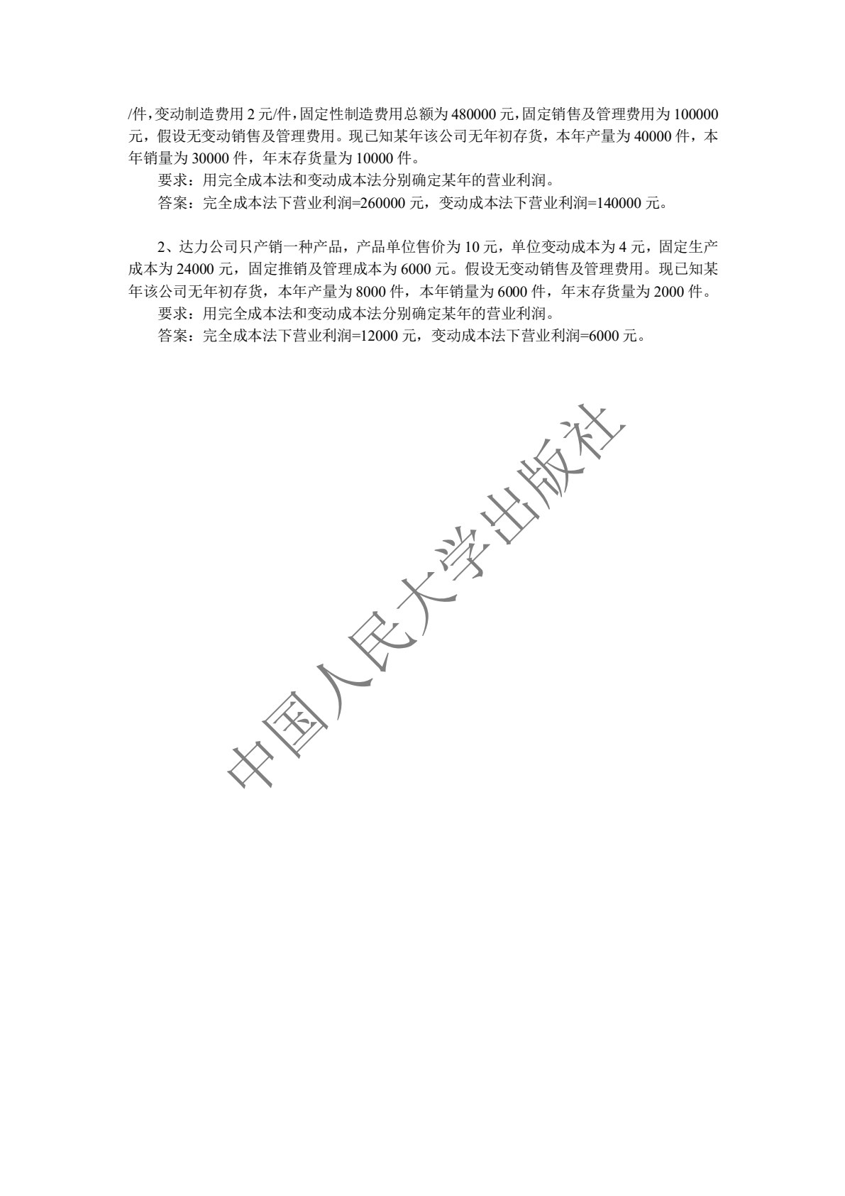 管理会计（第二版）