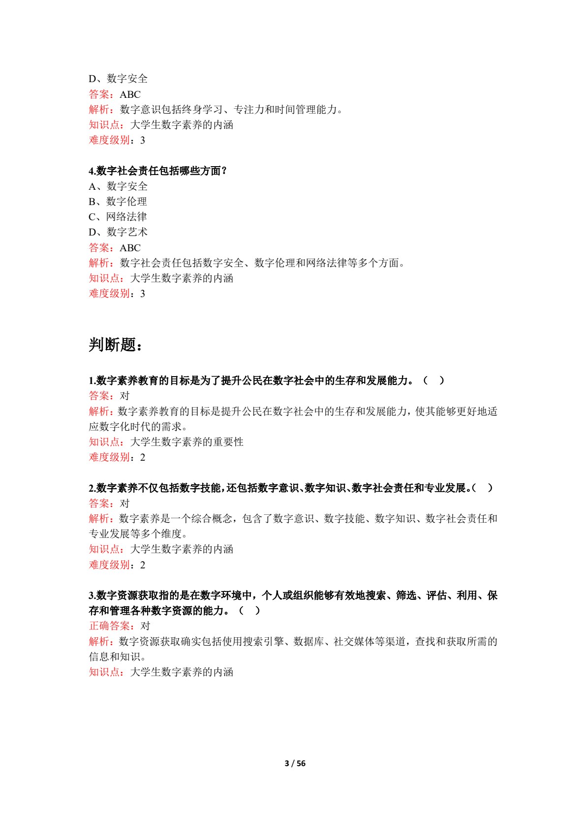 大学生数字素养（数字教材版）