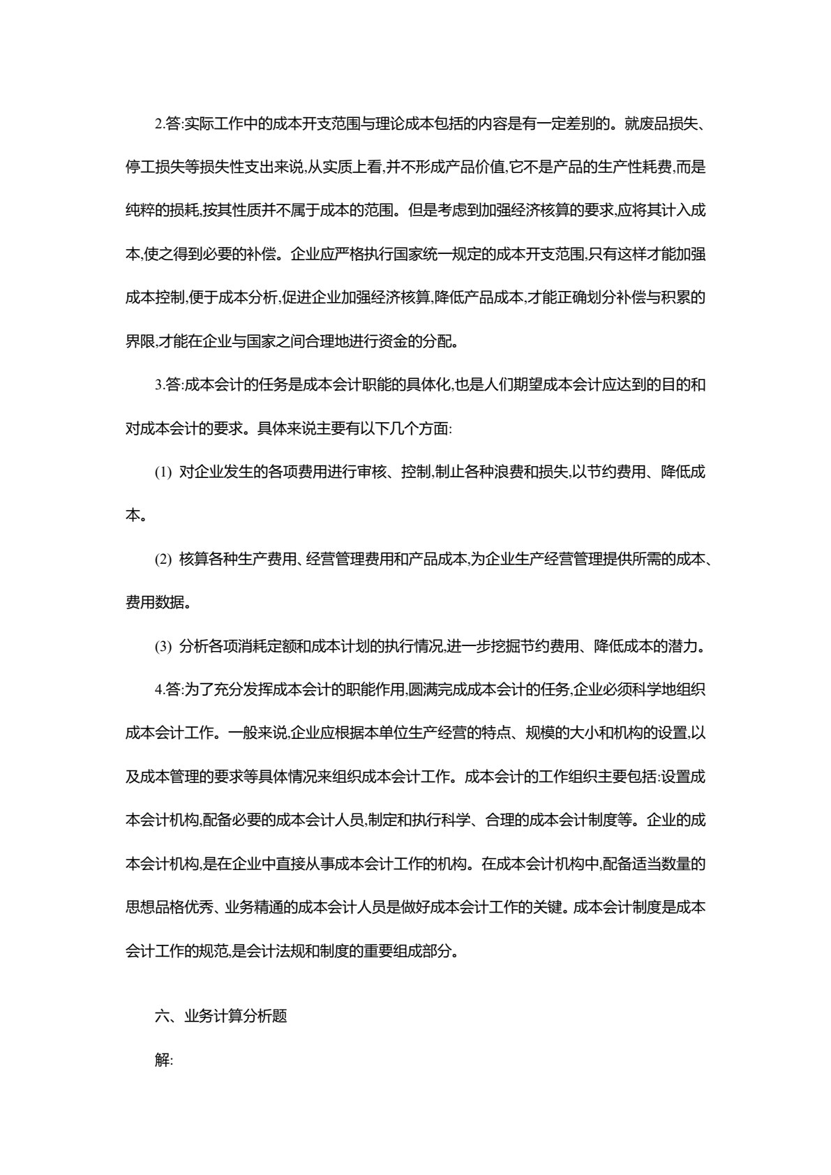 成本会计模拟实训（第三版）