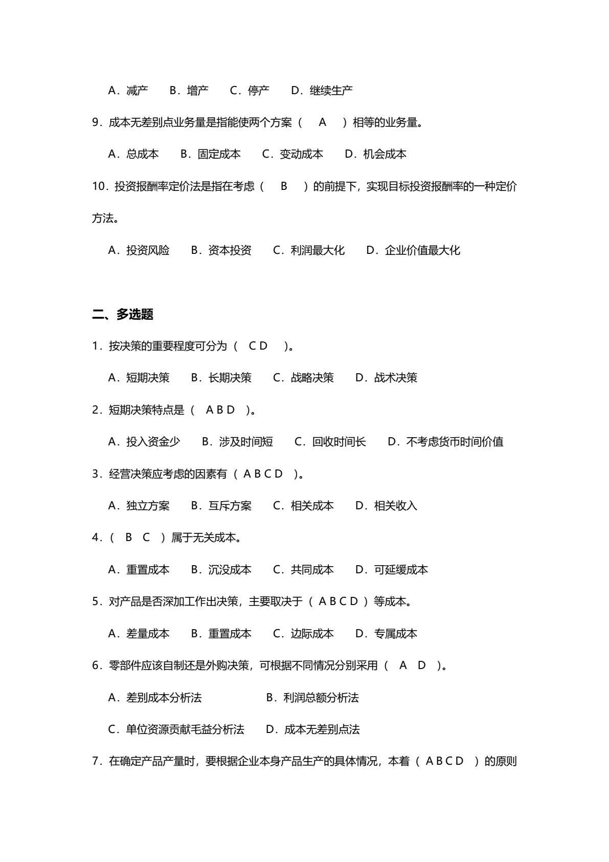 管理会计（第二版）