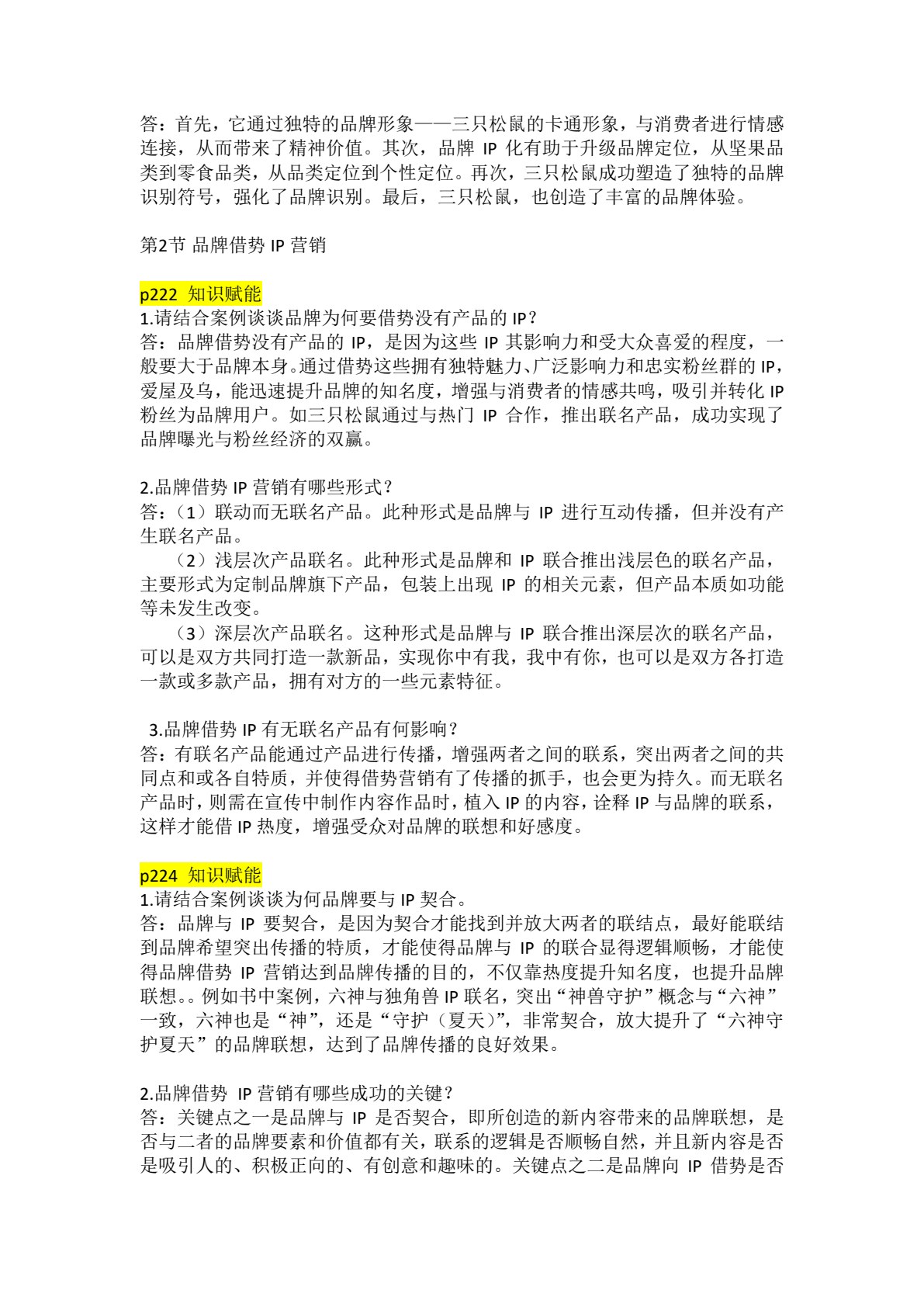 品牌管理：创建、发展与IP化