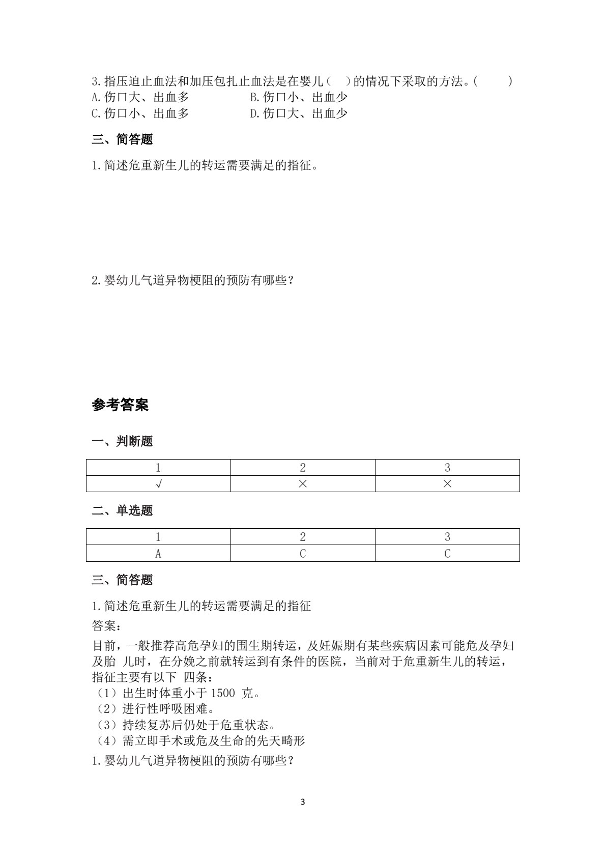 婴幼儿急救技术