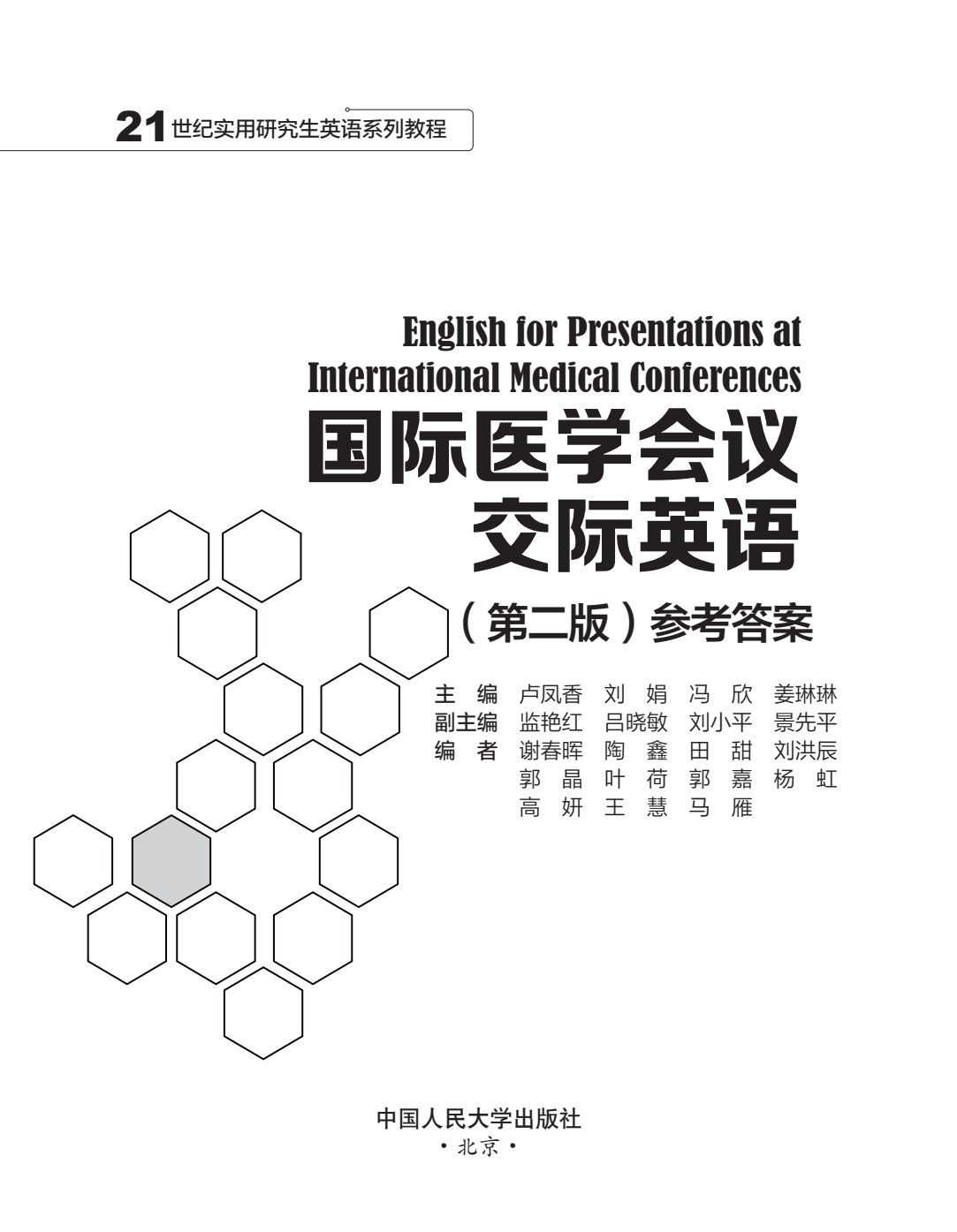 国际医学会议交际英语（第二版）