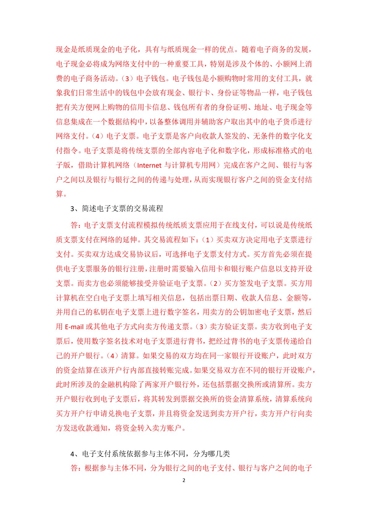 电子支付与电子银行（第二版）