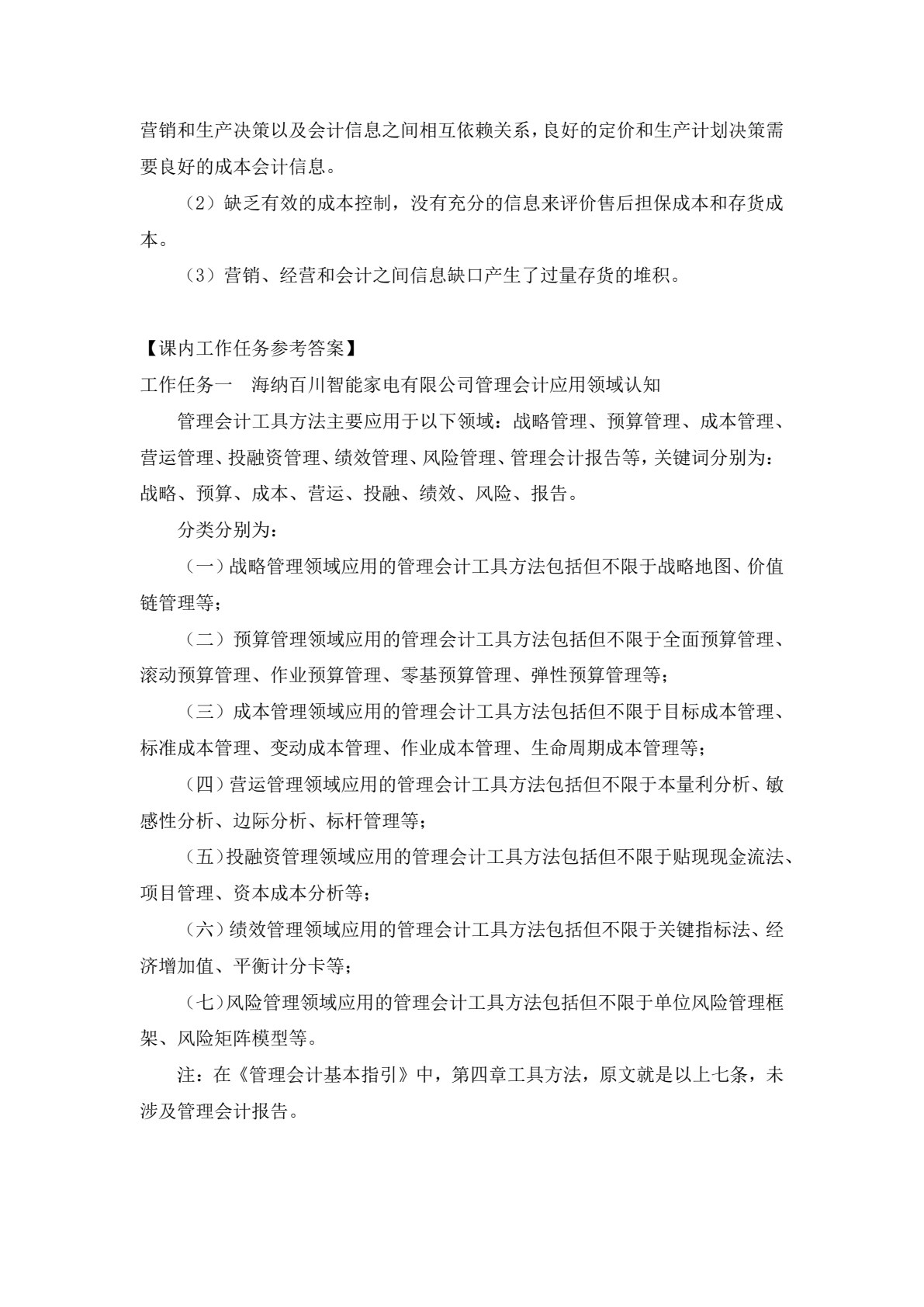 管理会计实务