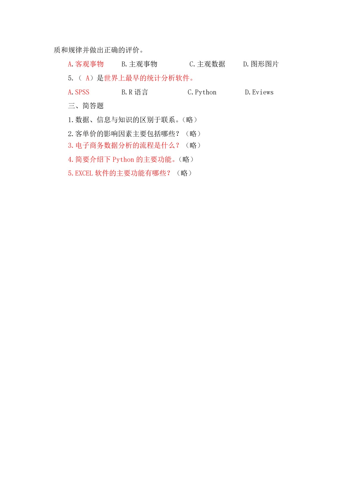 电子商务数据分析与应用（第二版）