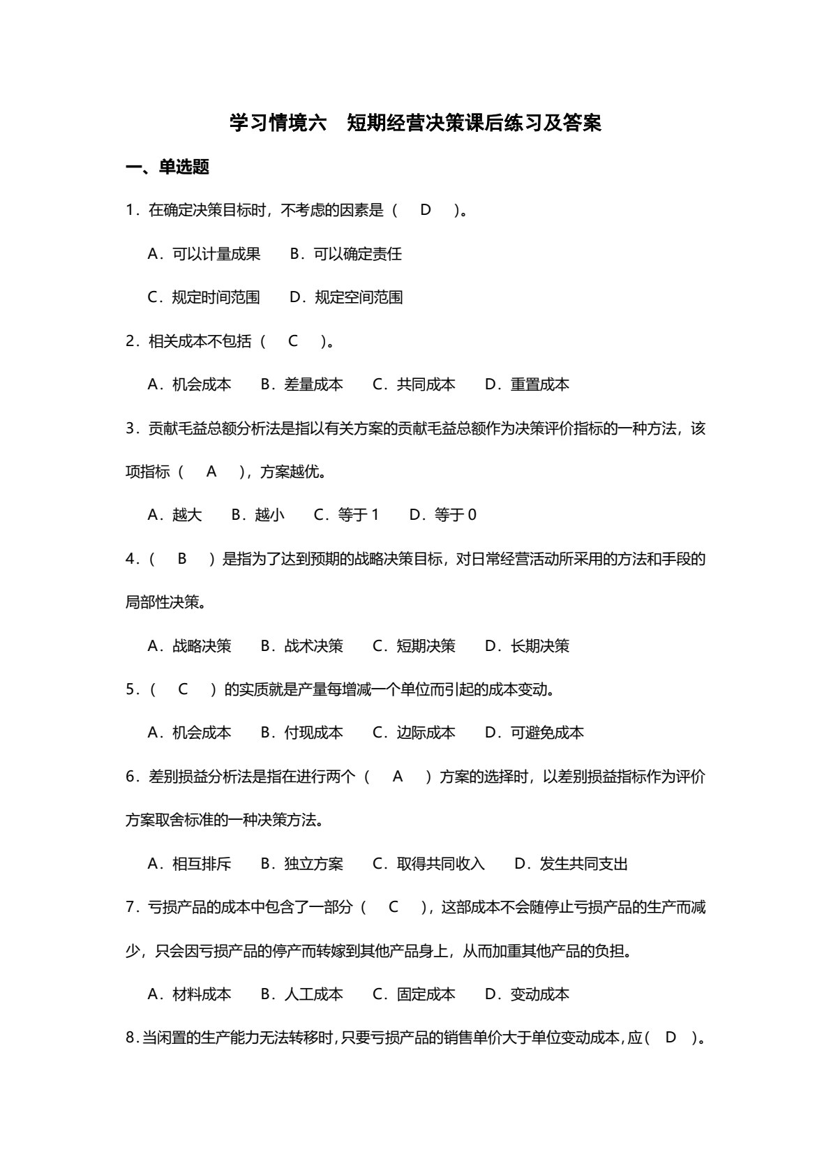 管理会计（第二版）