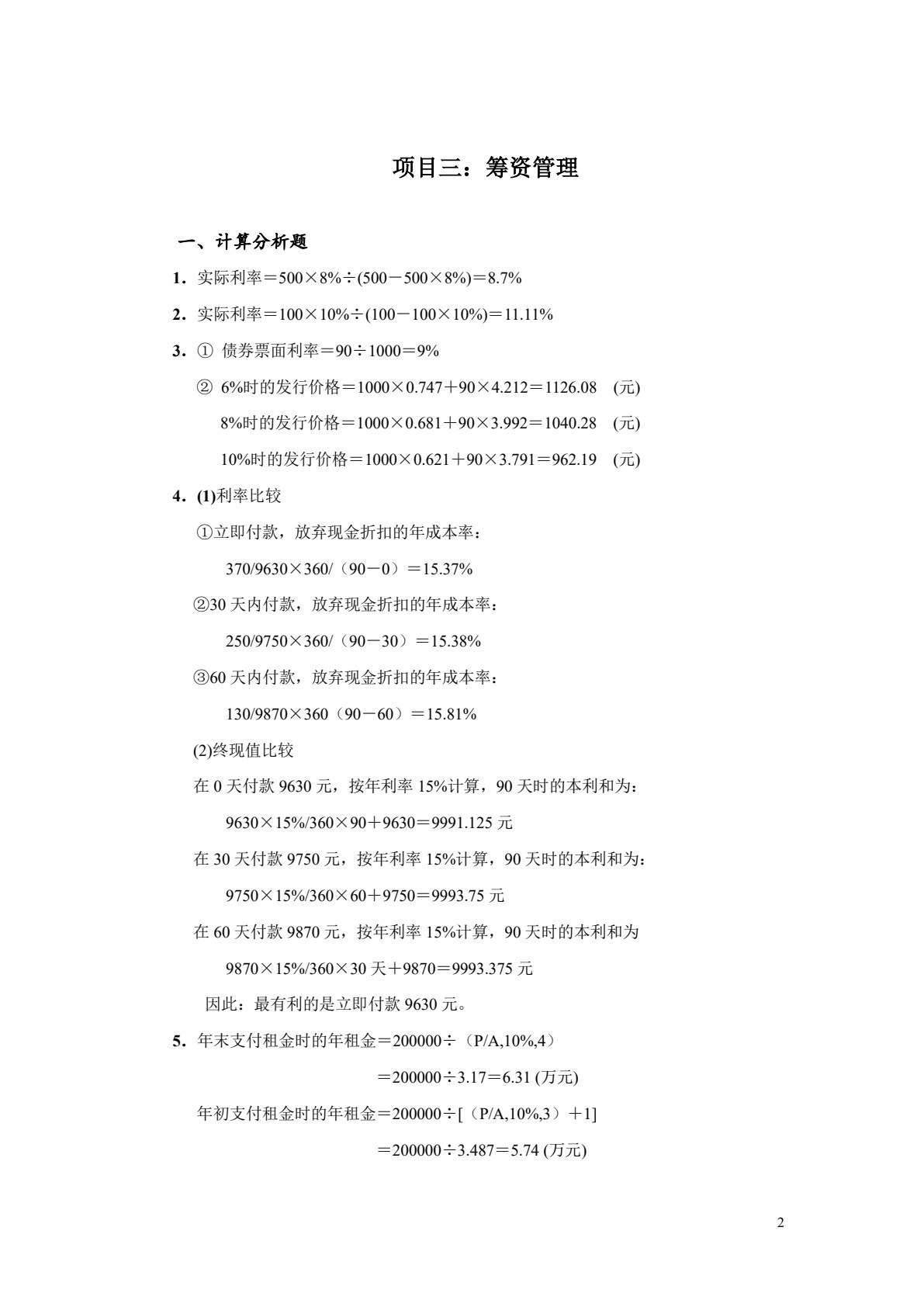 财务管理实务（第二版）
