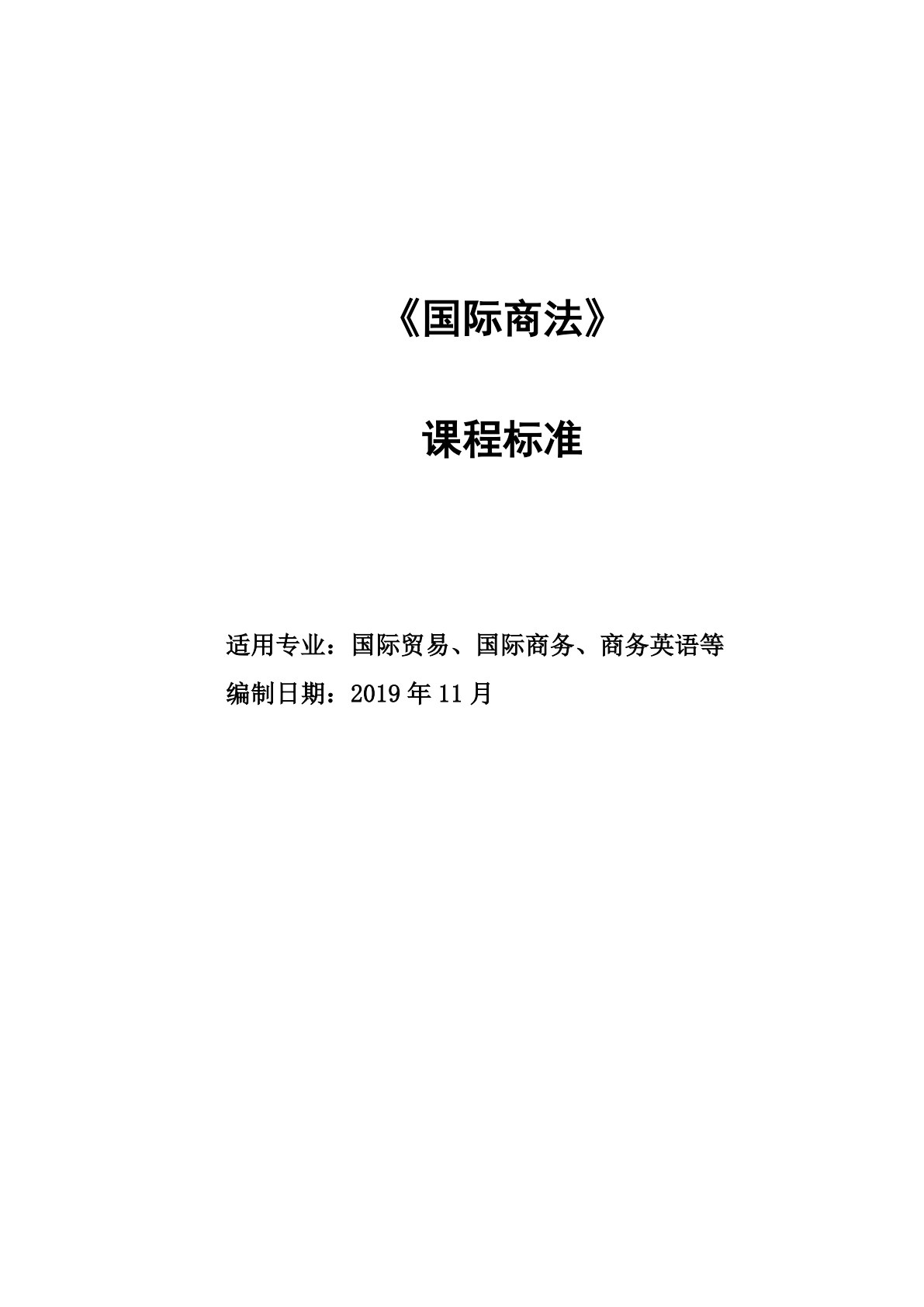 国际商法