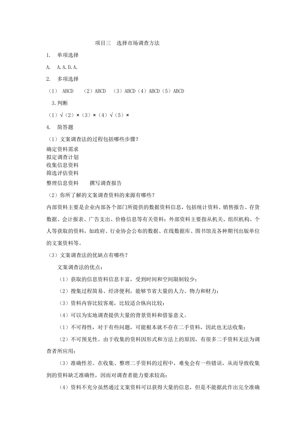 市场调查与预测（第二版）