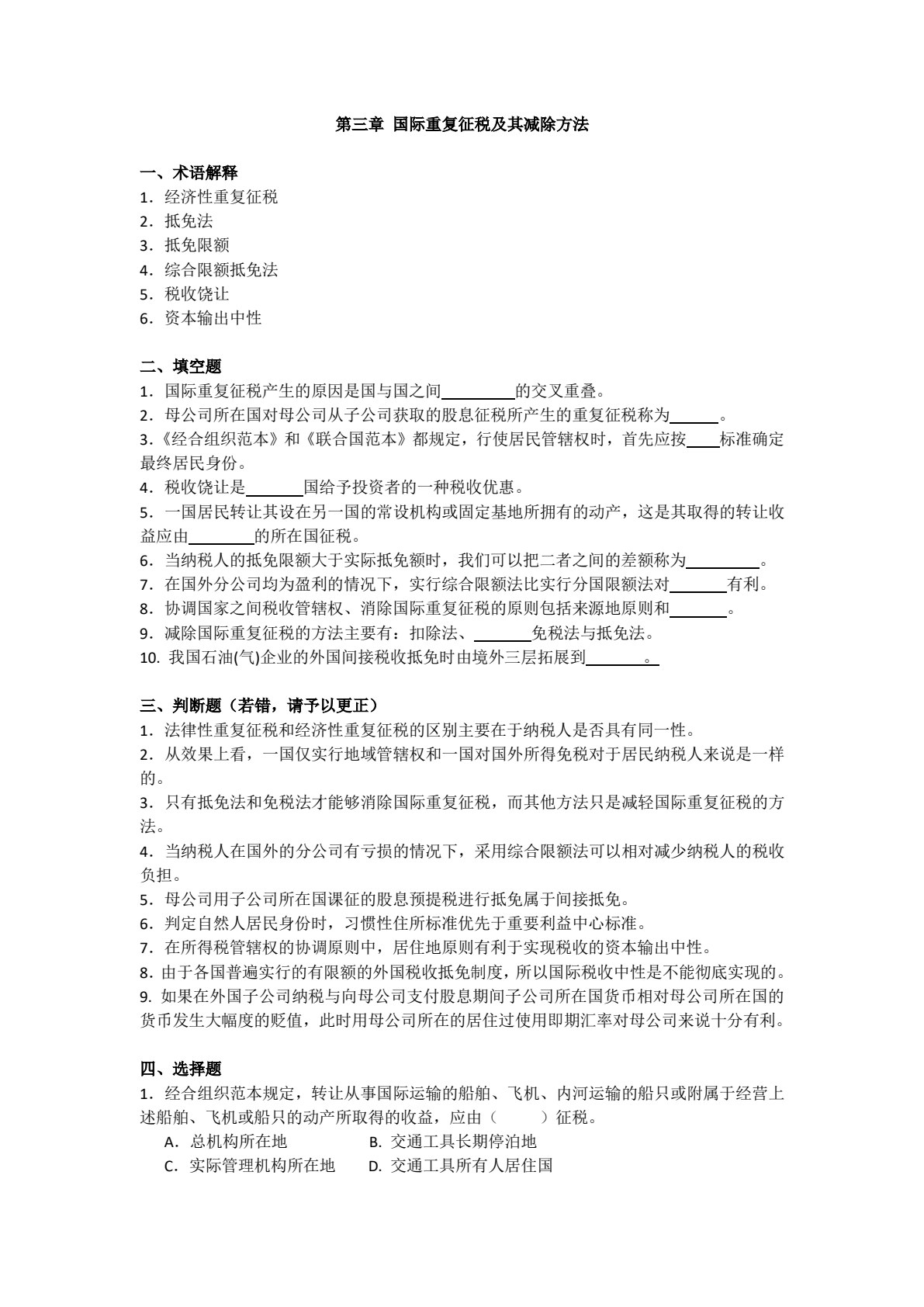国际税收（第八版）