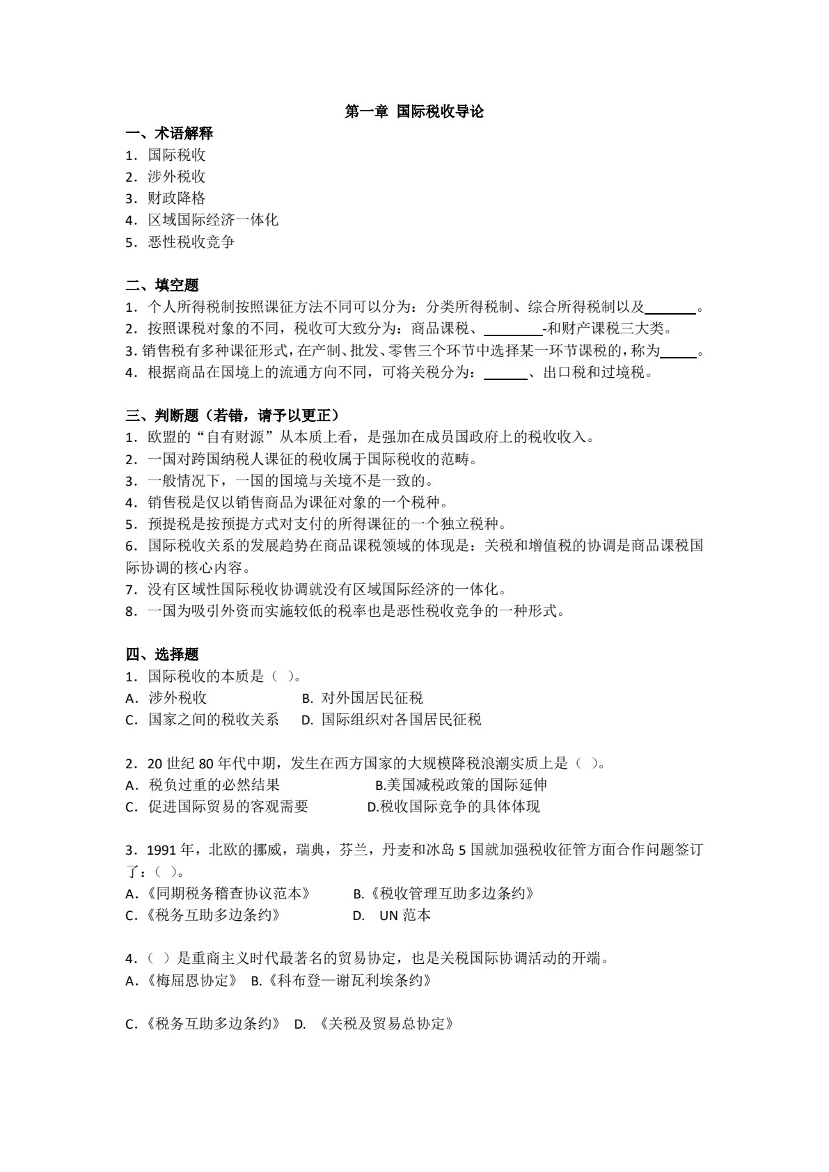 国际税收（第八版）