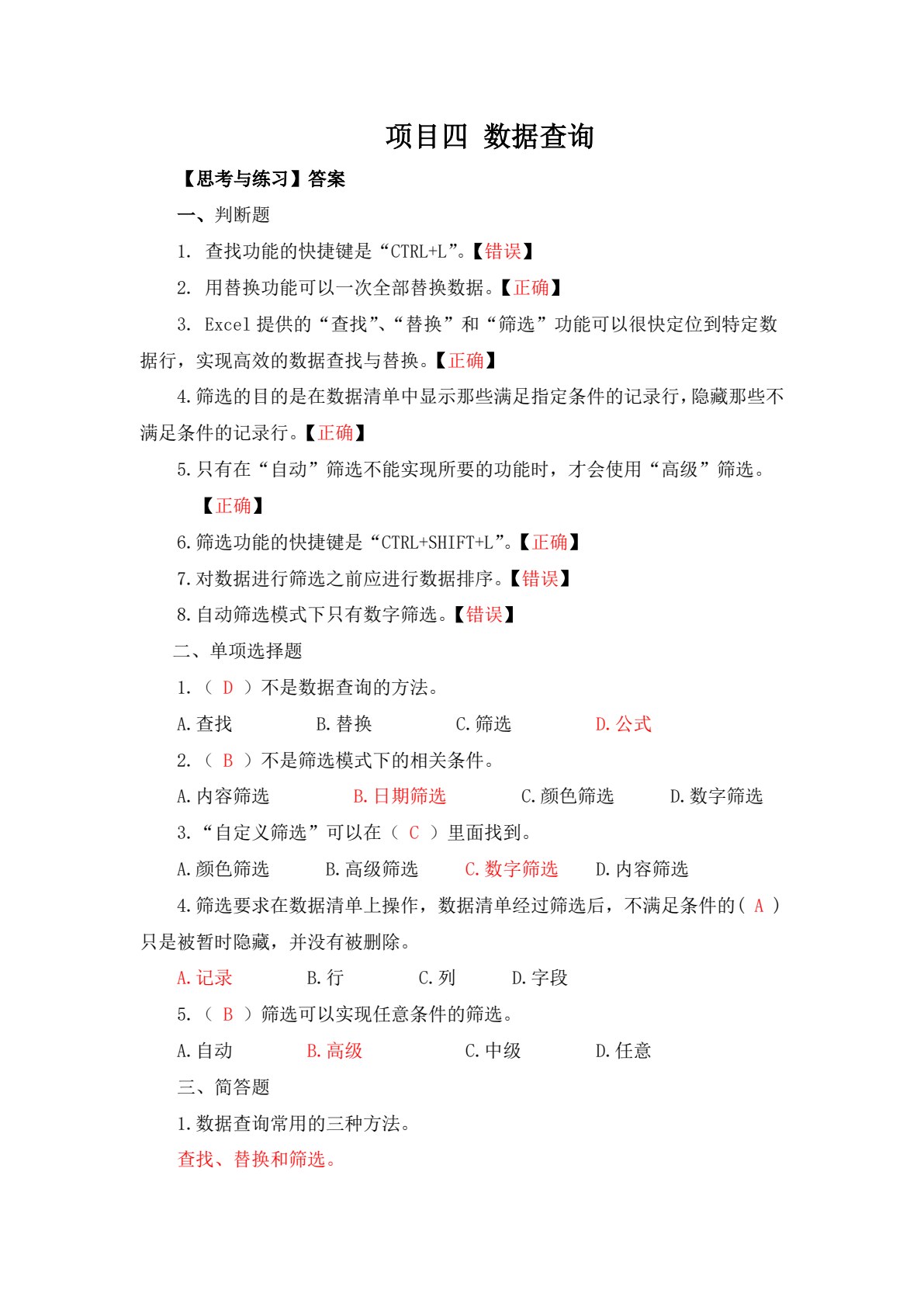 电子商务数据分析与应用（第二版）