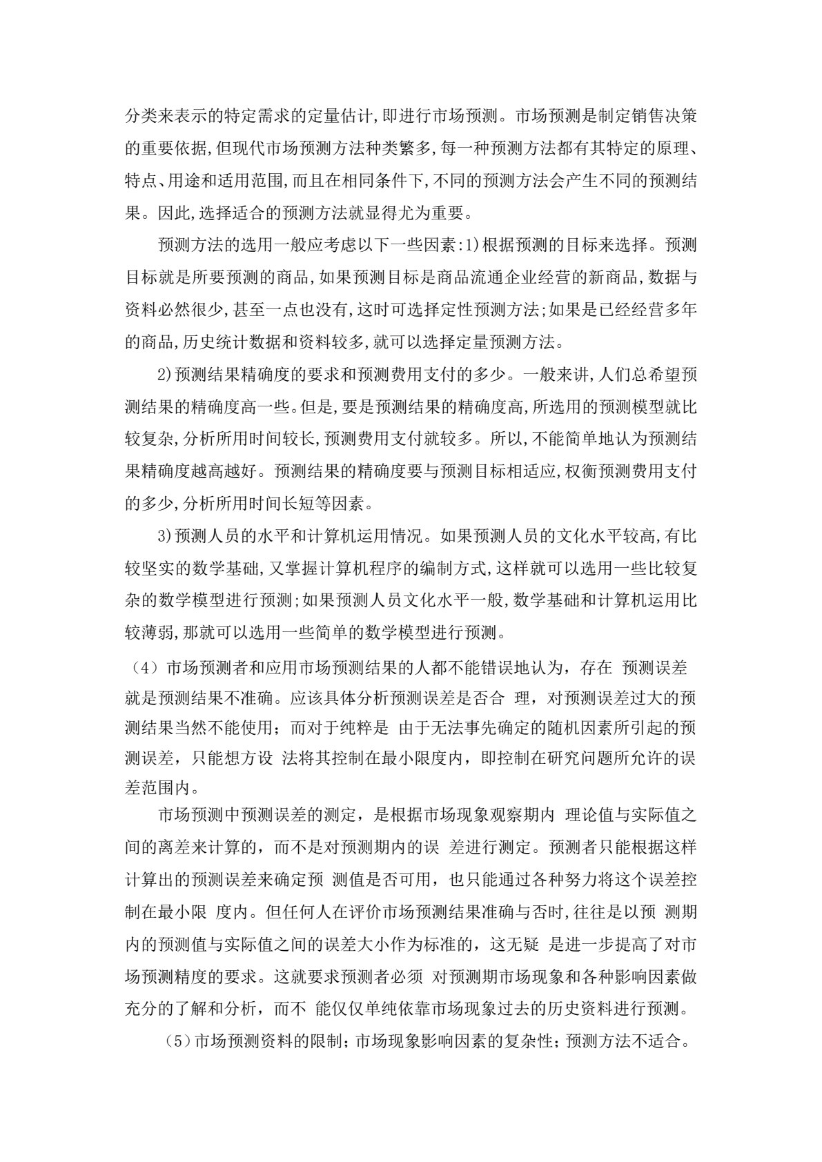 市场调查与预测（第二版）