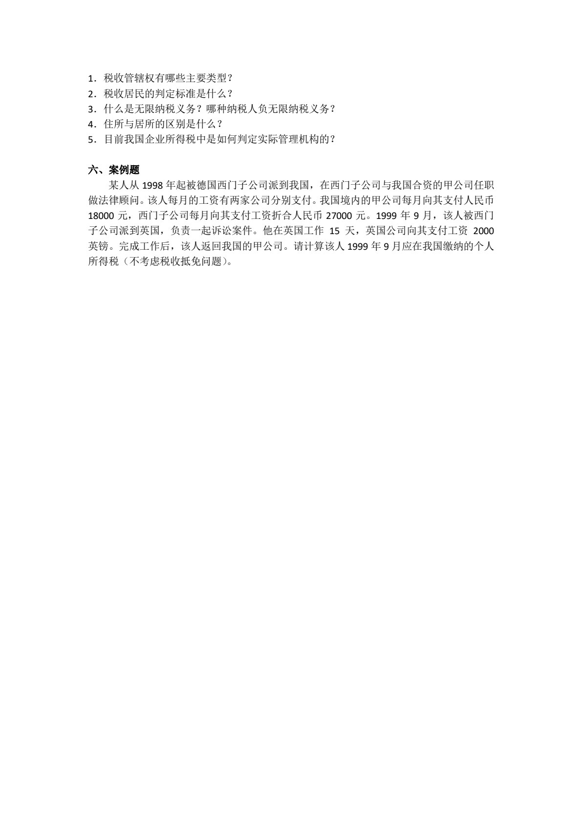 国际税收（第八版）