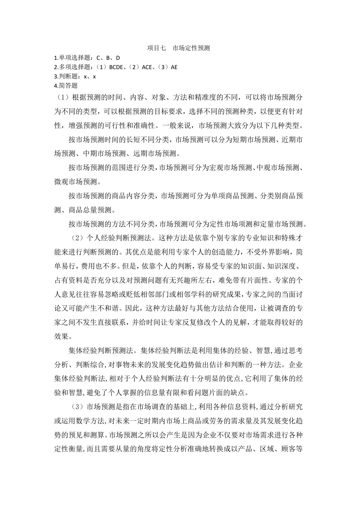市场调查与预测（第二版）