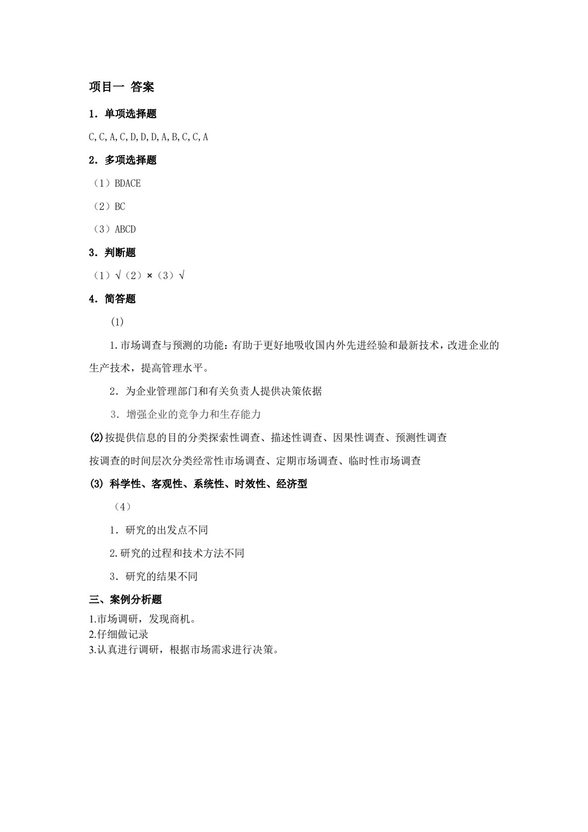 市场调查与预测（第二版）