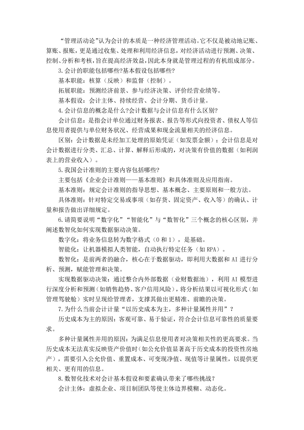 数智基础会计