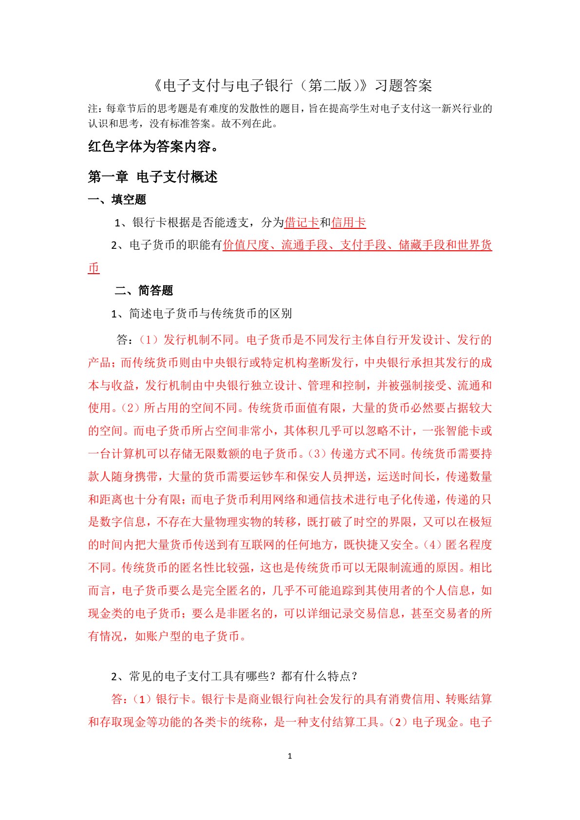 电子支付与电子银行（第二版）