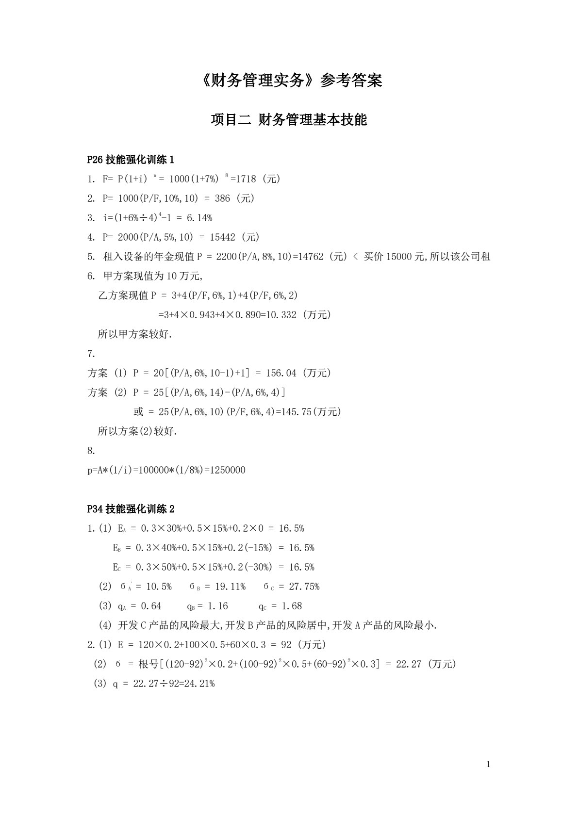 财务管理实务（第二版）