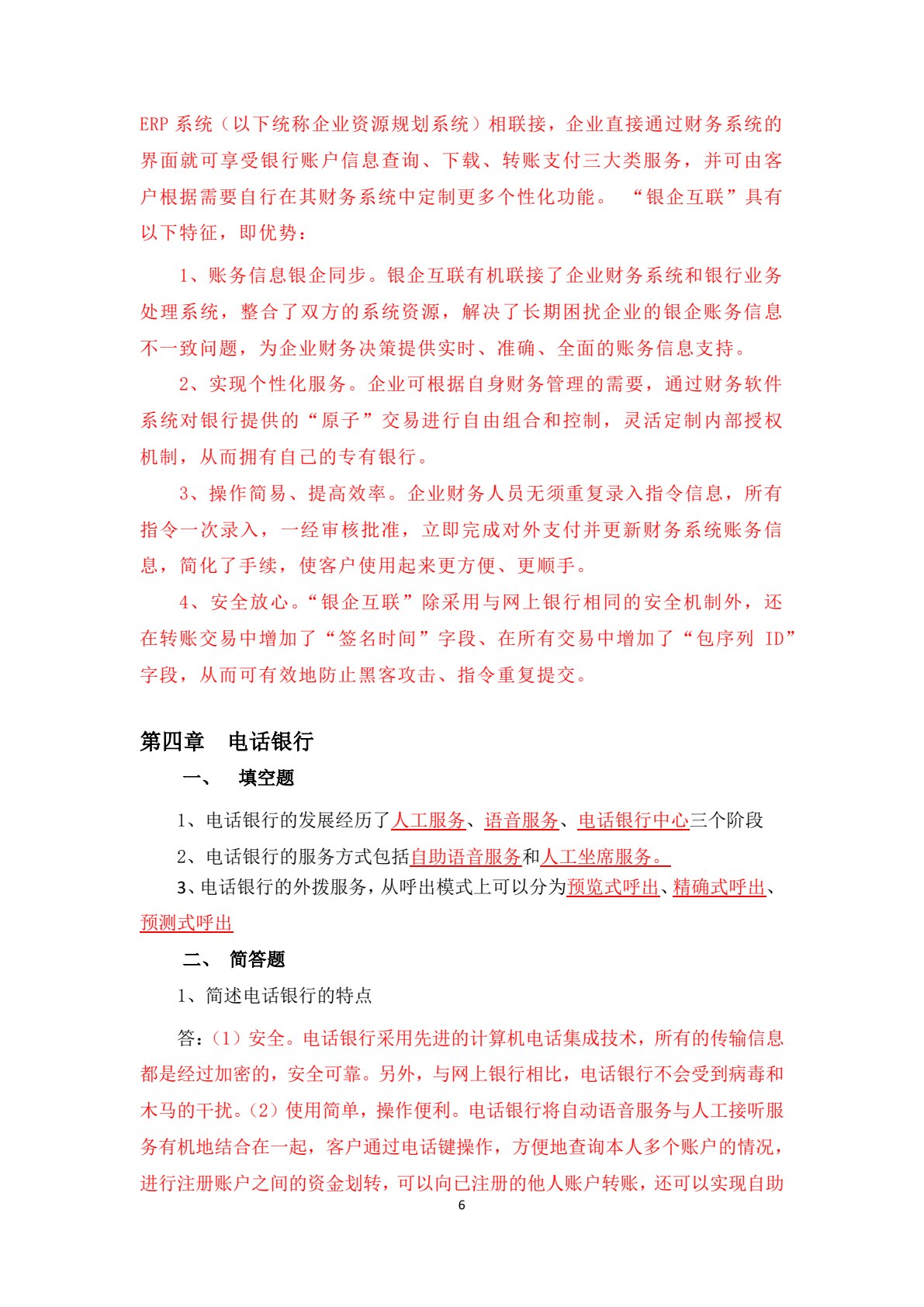 电子支付与电子银行（第二版）