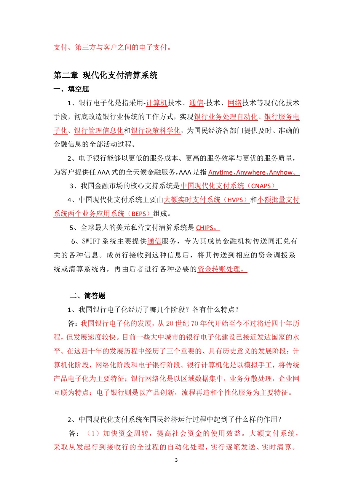 电子支付与电子银行（第二版）