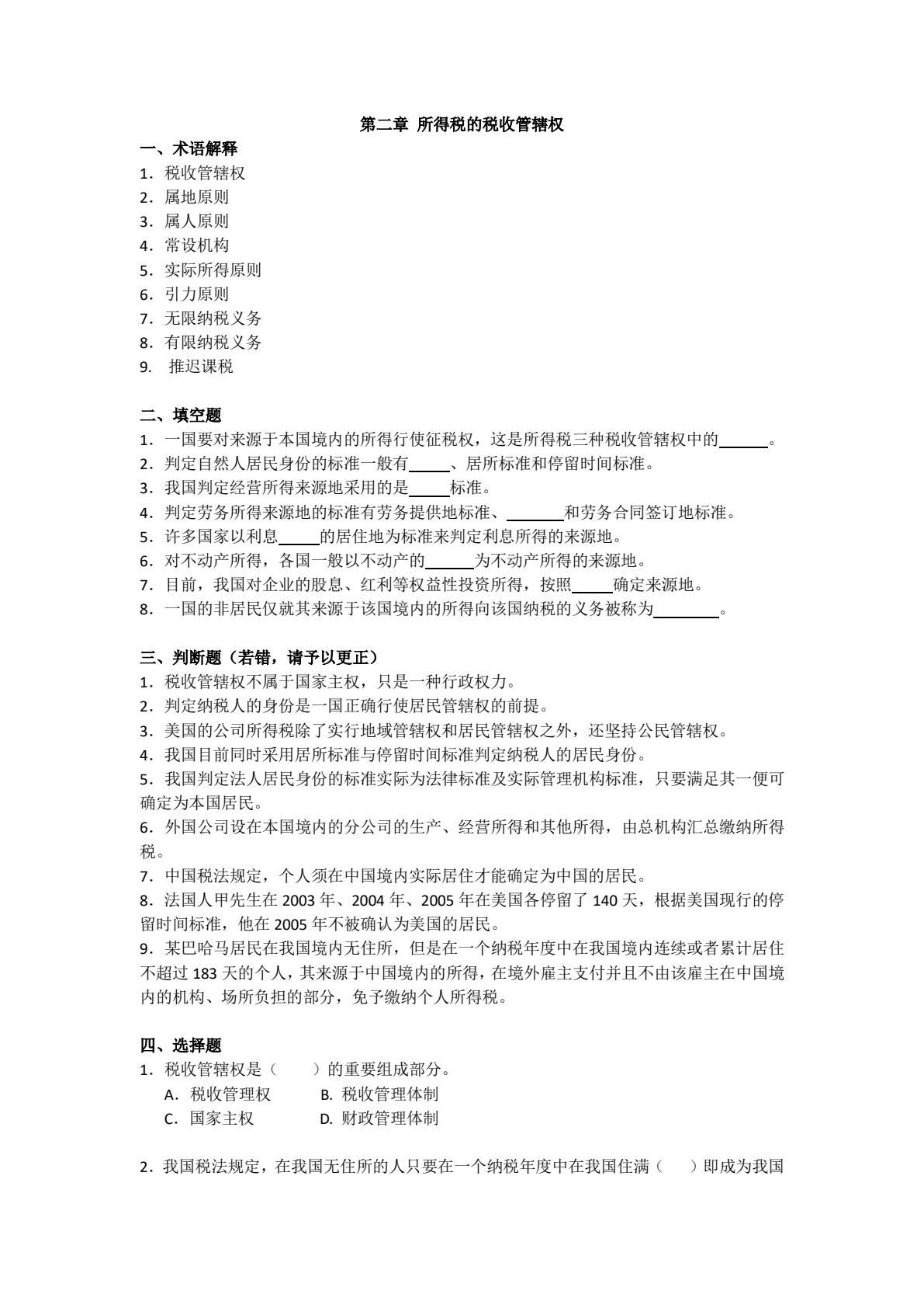 国际税收（第八版）