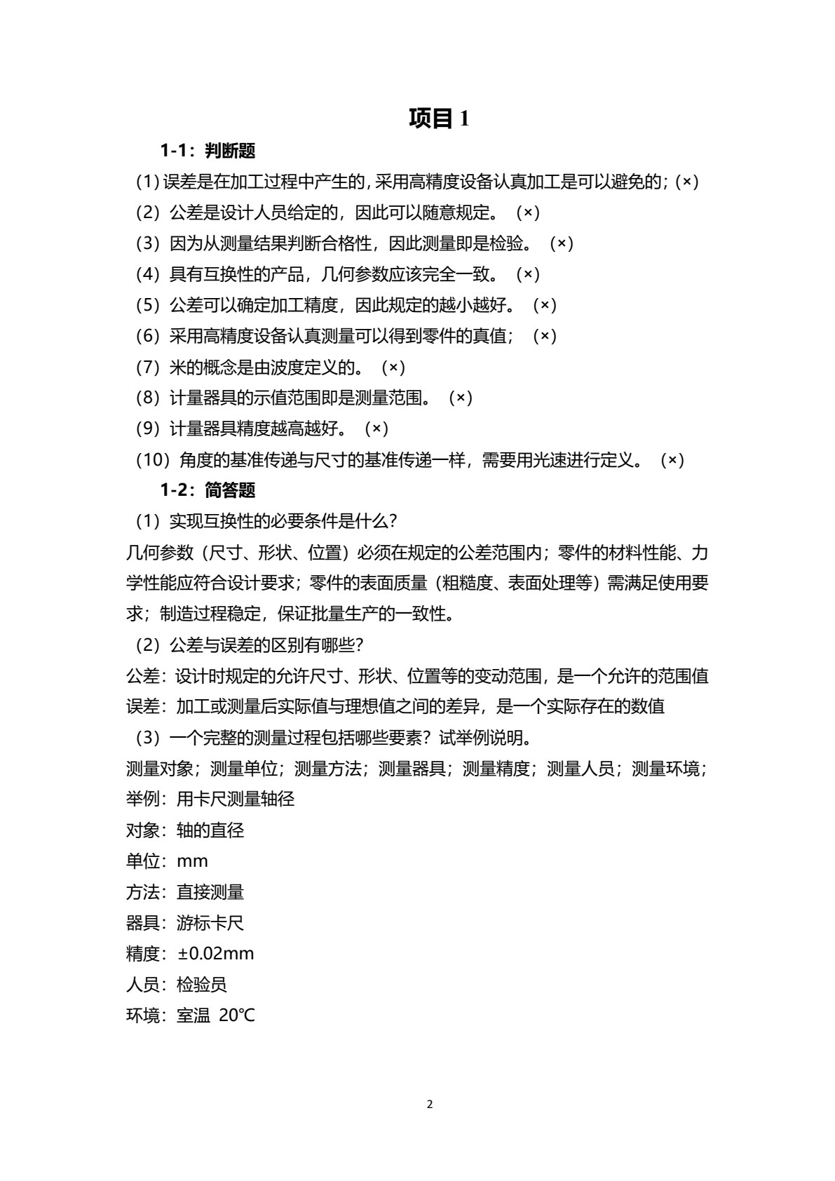 公差配合与测量技术