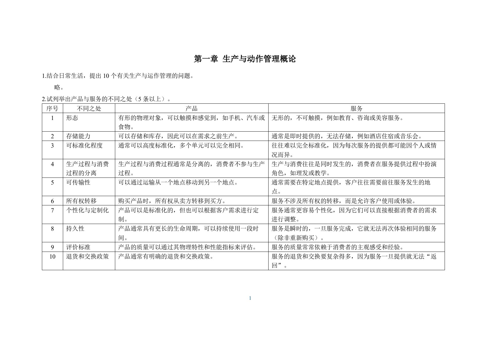 生产与运作管理（第6版）