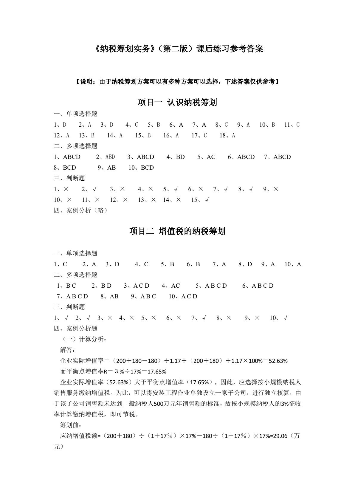 纳税筹划实务（第2版）