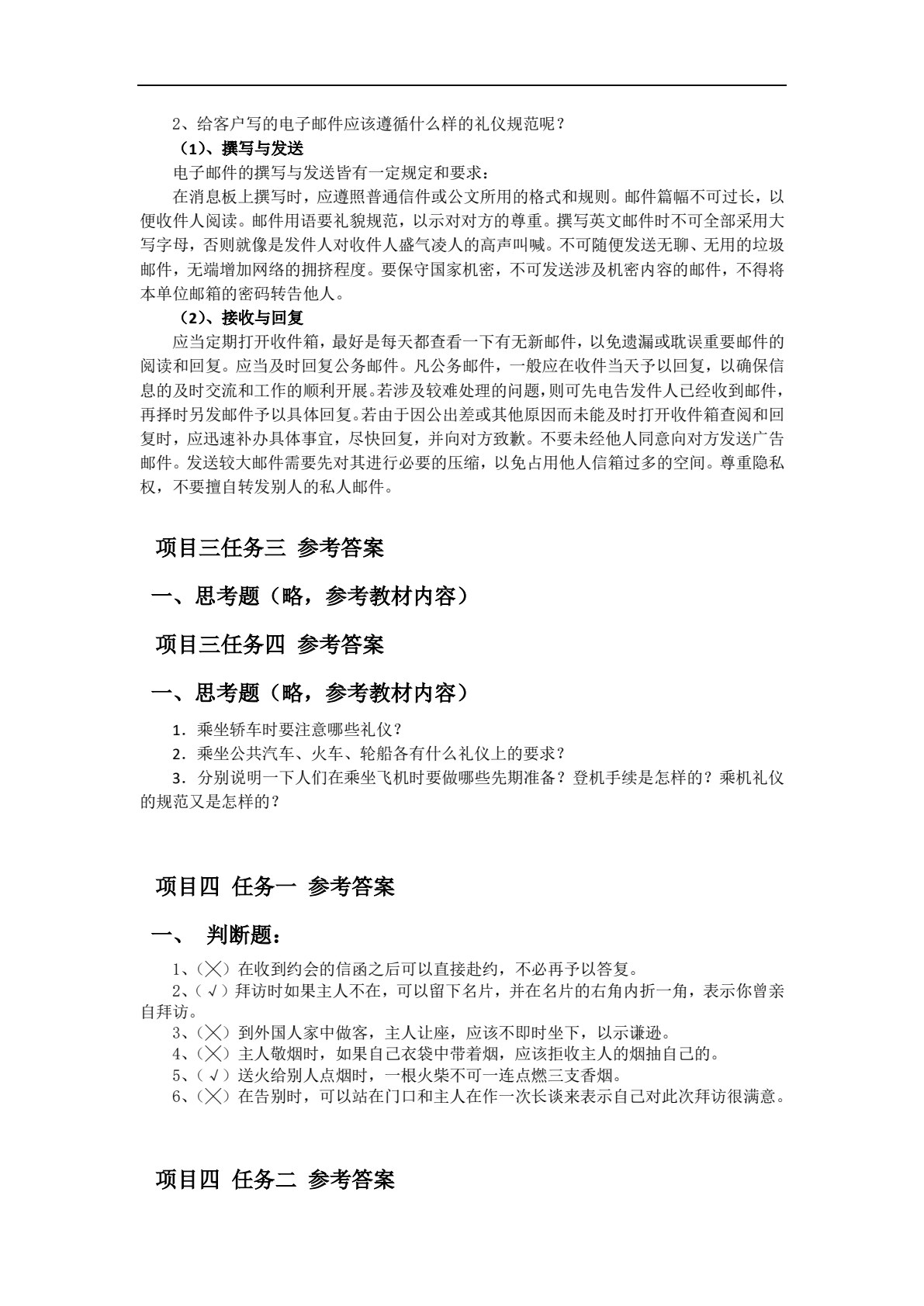 现代商务礼仪