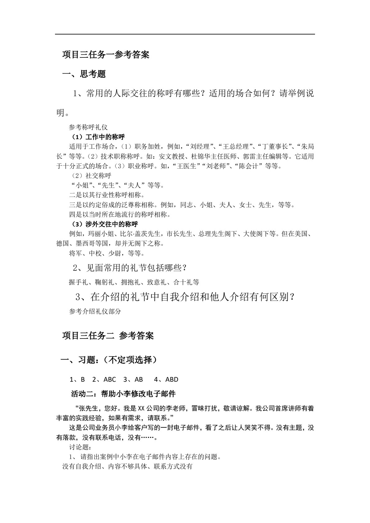 现代商务礼仪