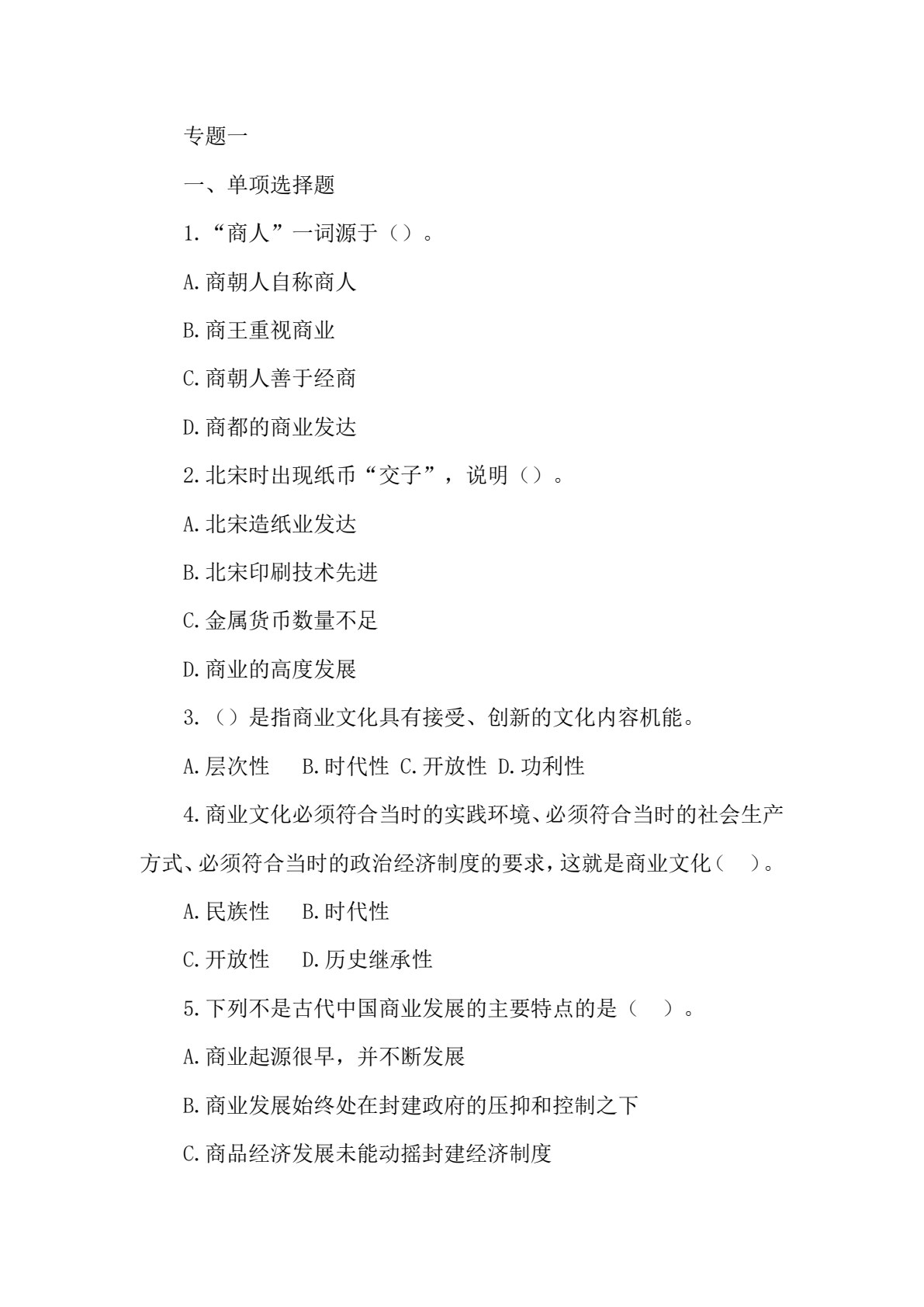 商业文化与素养