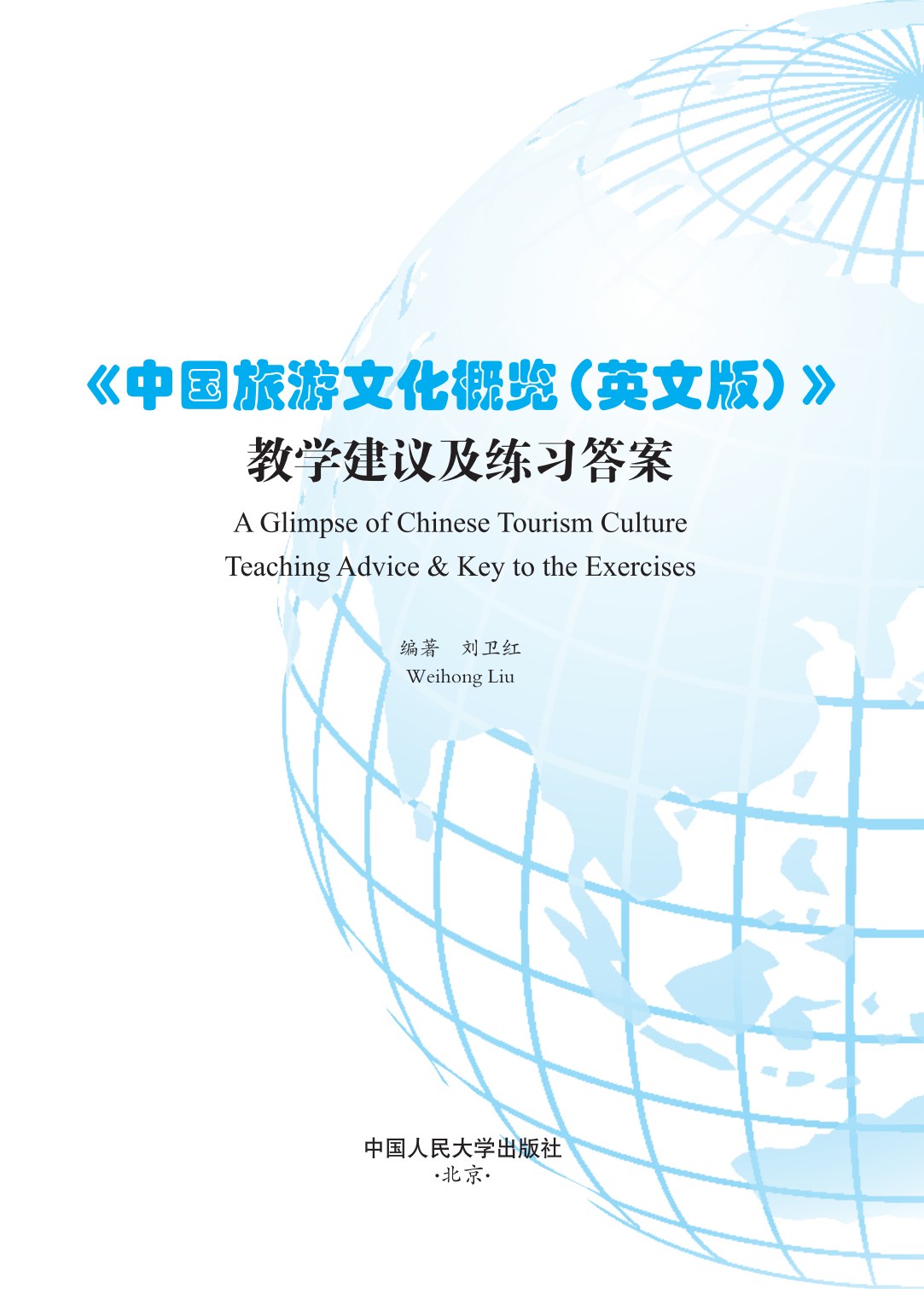 中国旅游文化概览（英文版）