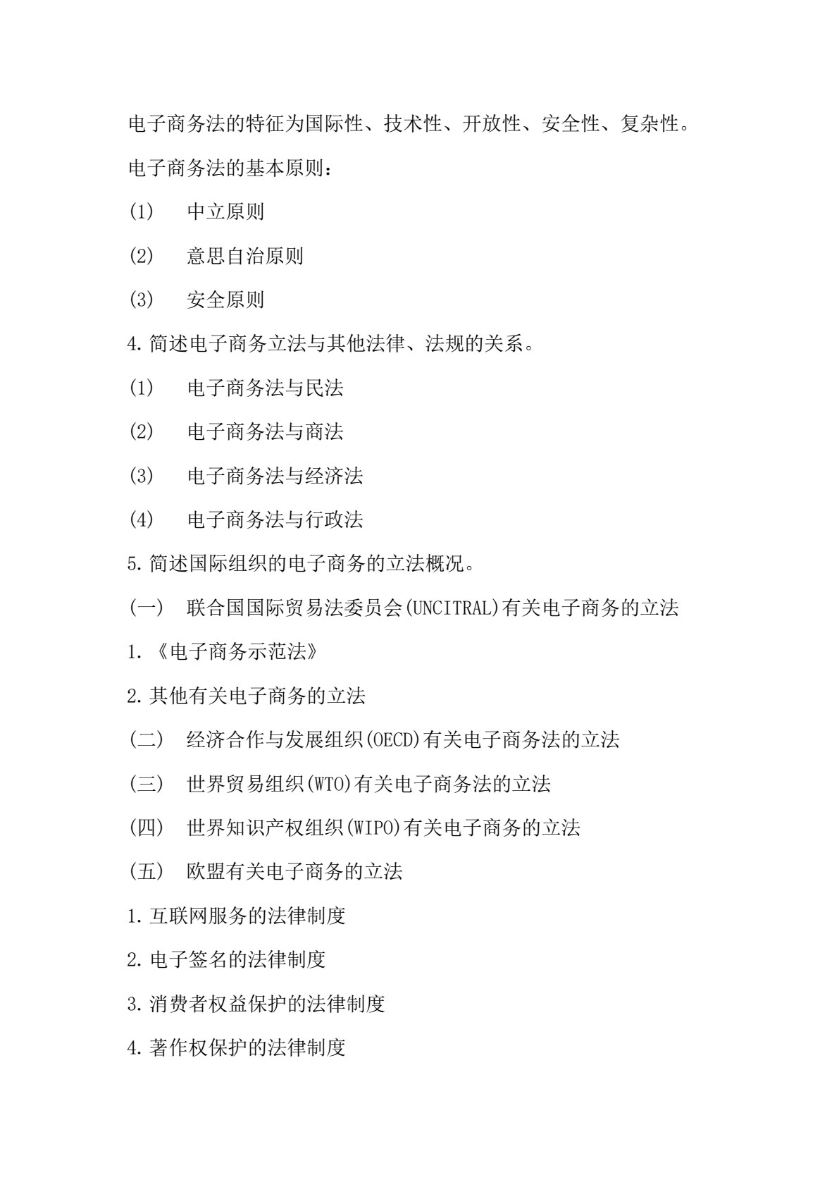 电子商务法律实务