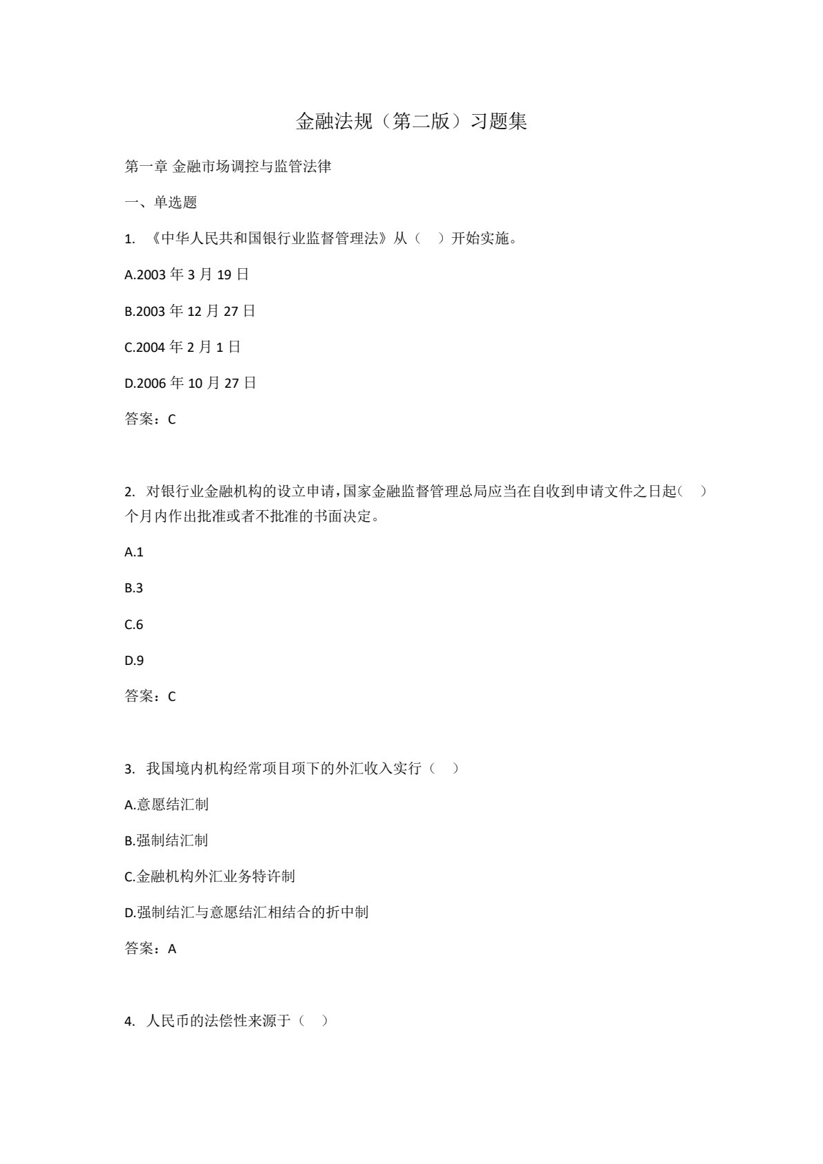 金融法规实务（第二版）