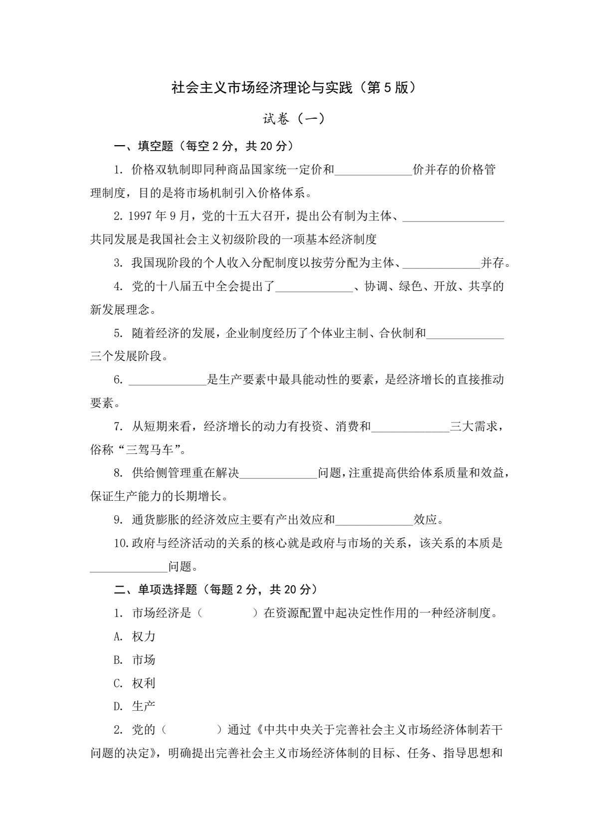 社会主义市场经济理论与实践（第5版）