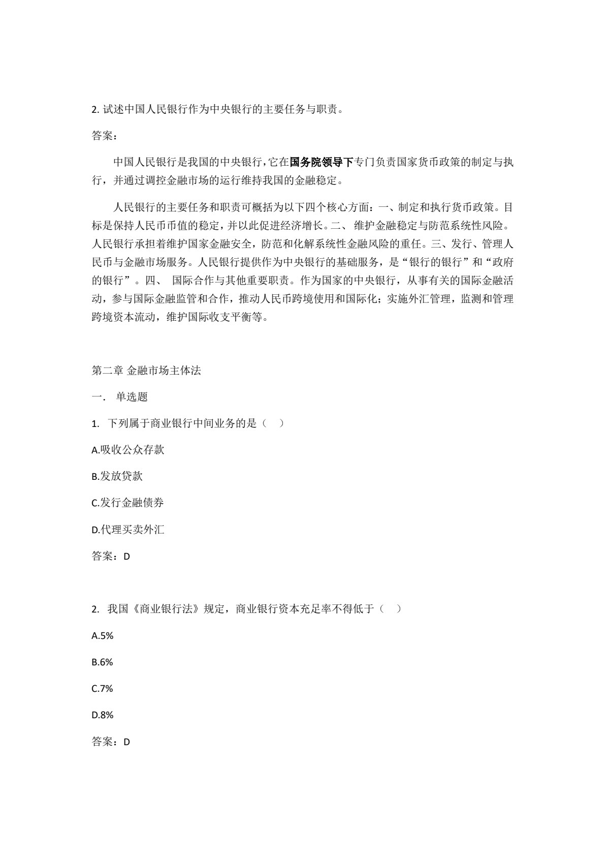 金融法规实务（第二版）