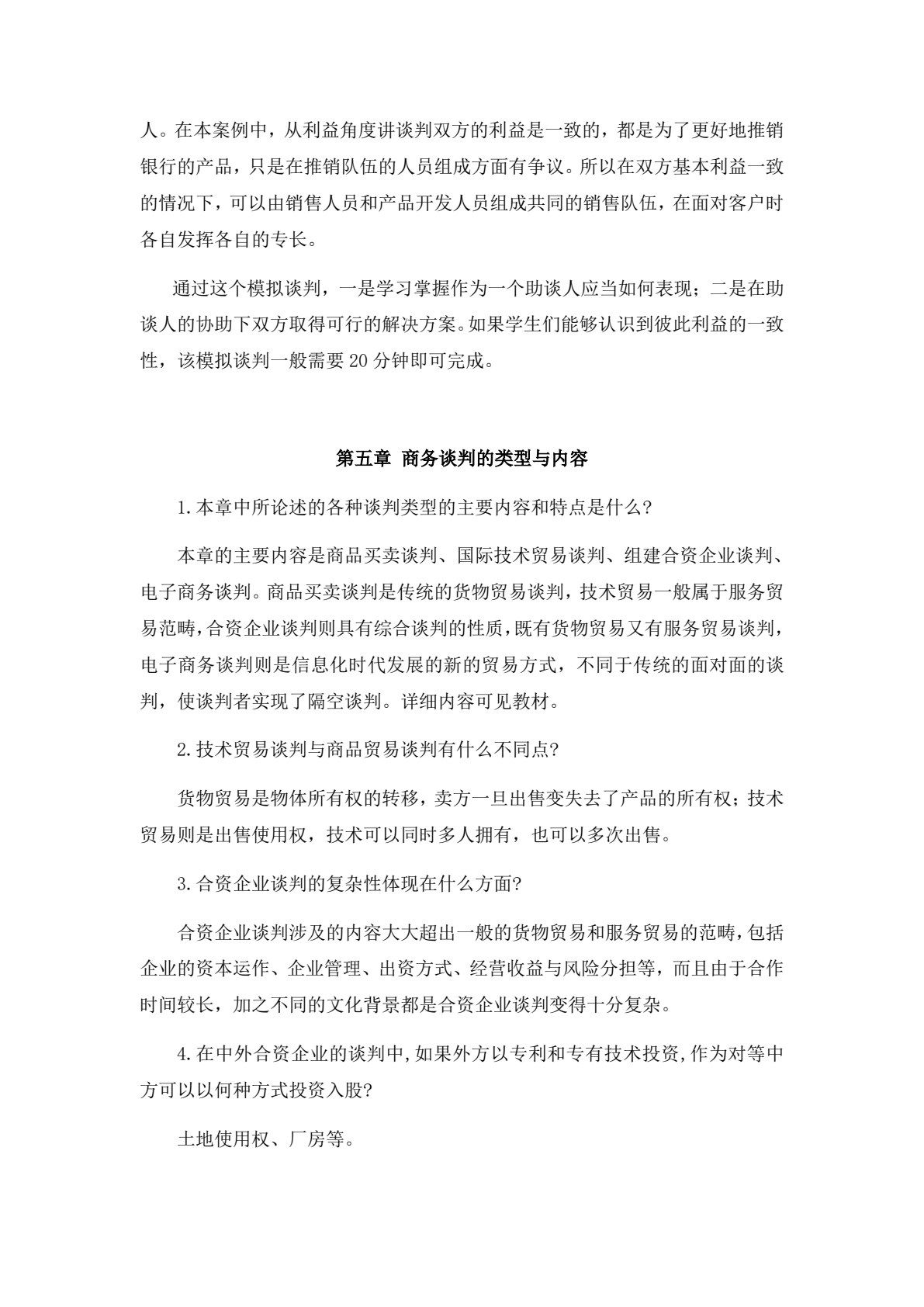 国际商务谈判（第五版）