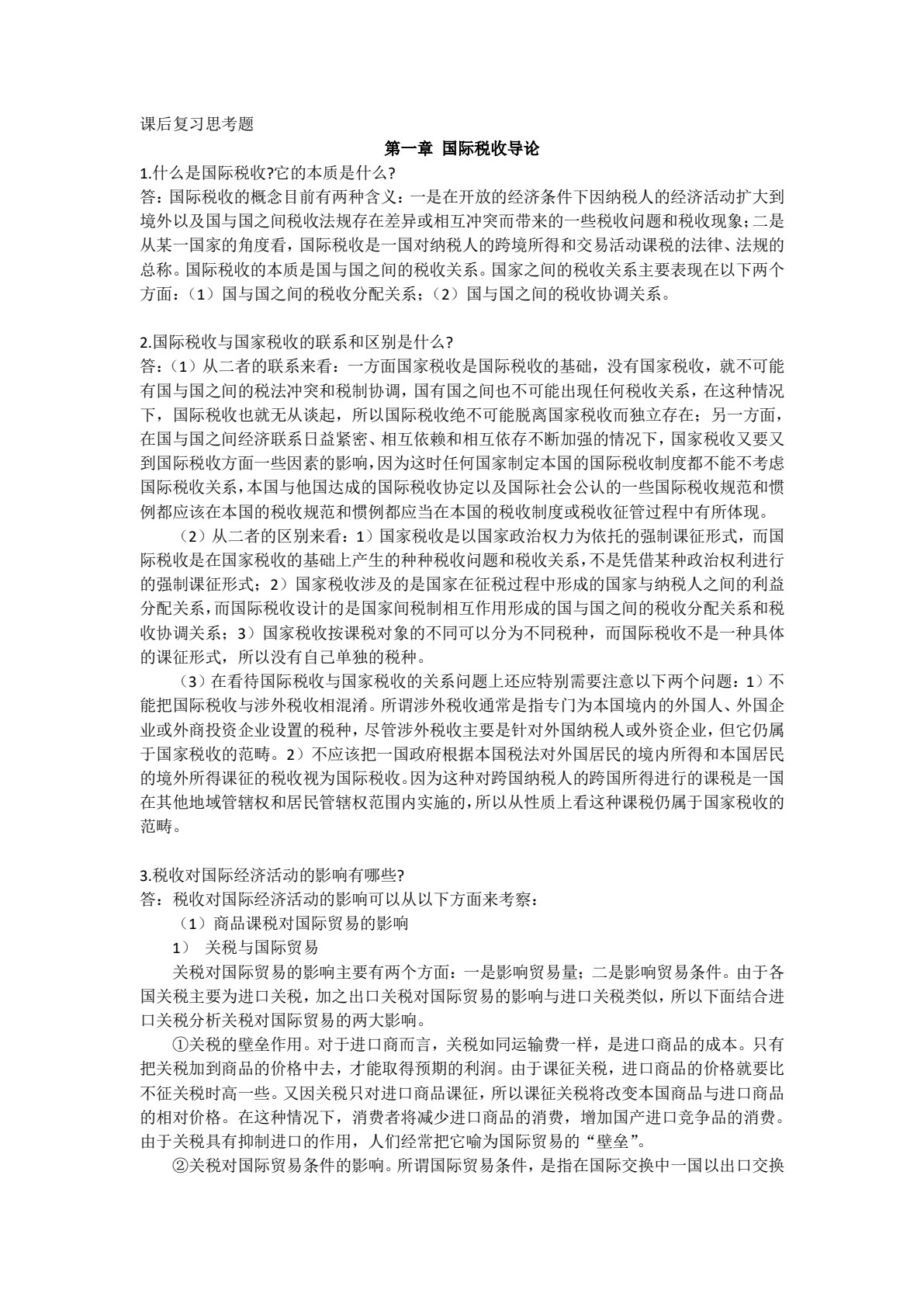 国际税收（第七版）