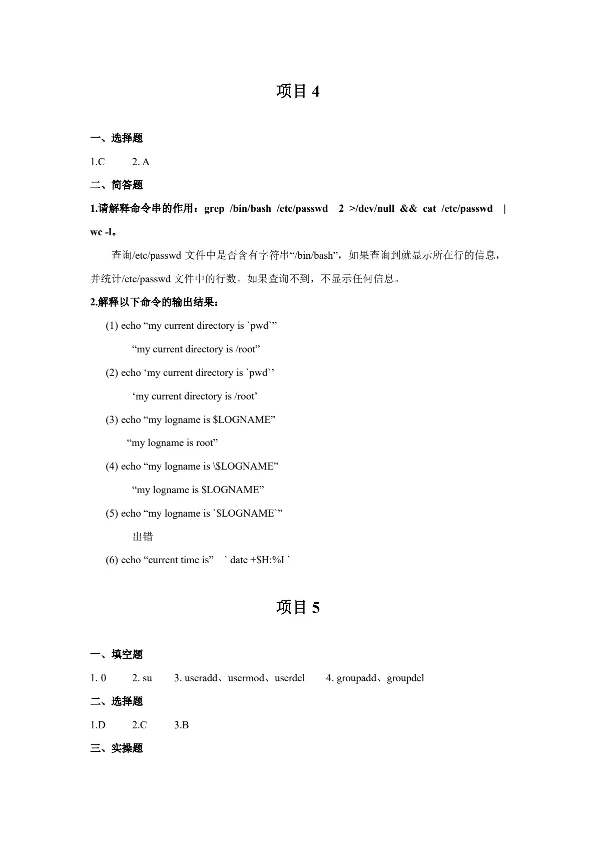 Linux操作系统管理